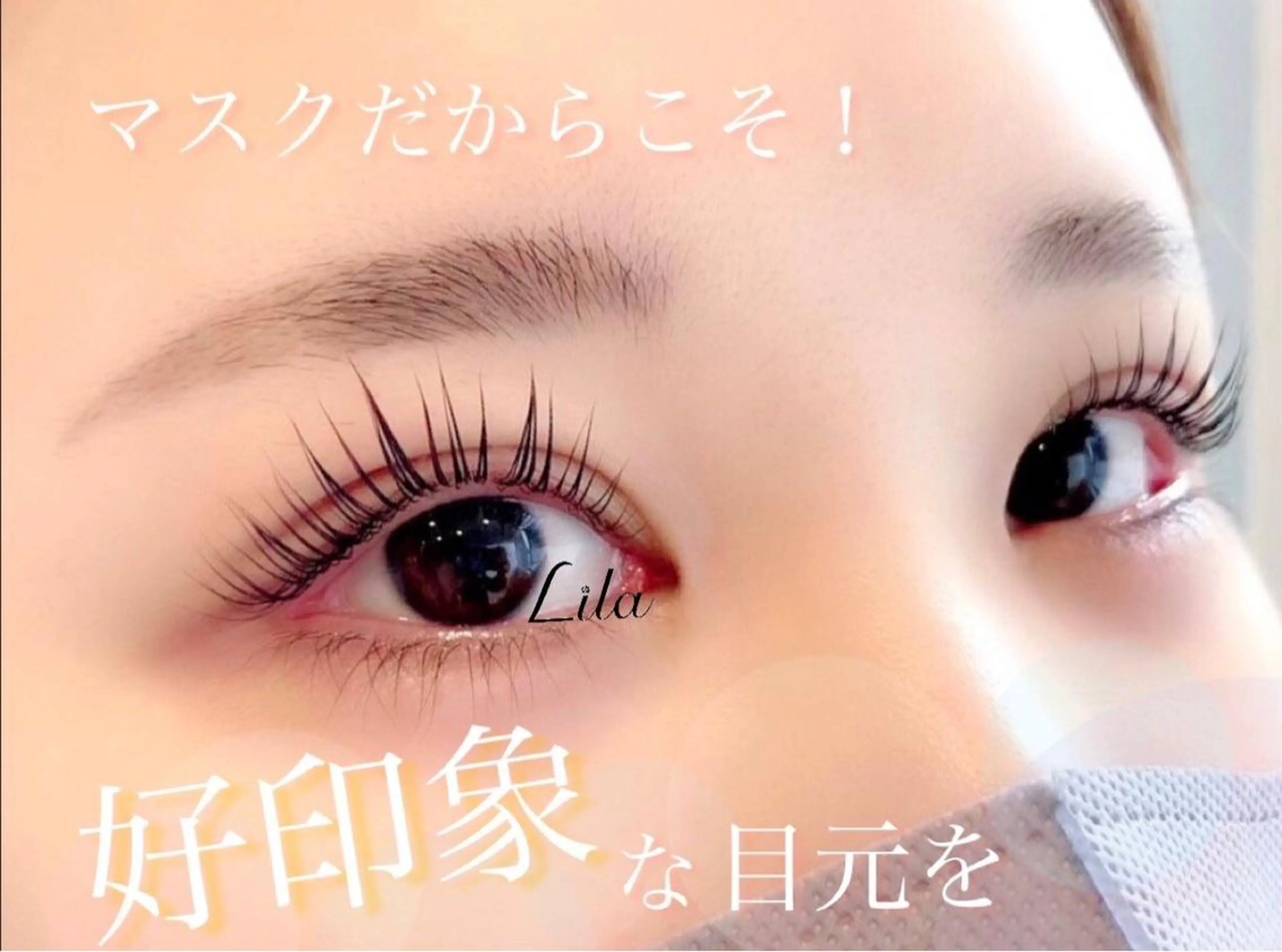 マツエク・マツパ Lila 京都駅前 宮田のマツエク・マツパデザイン