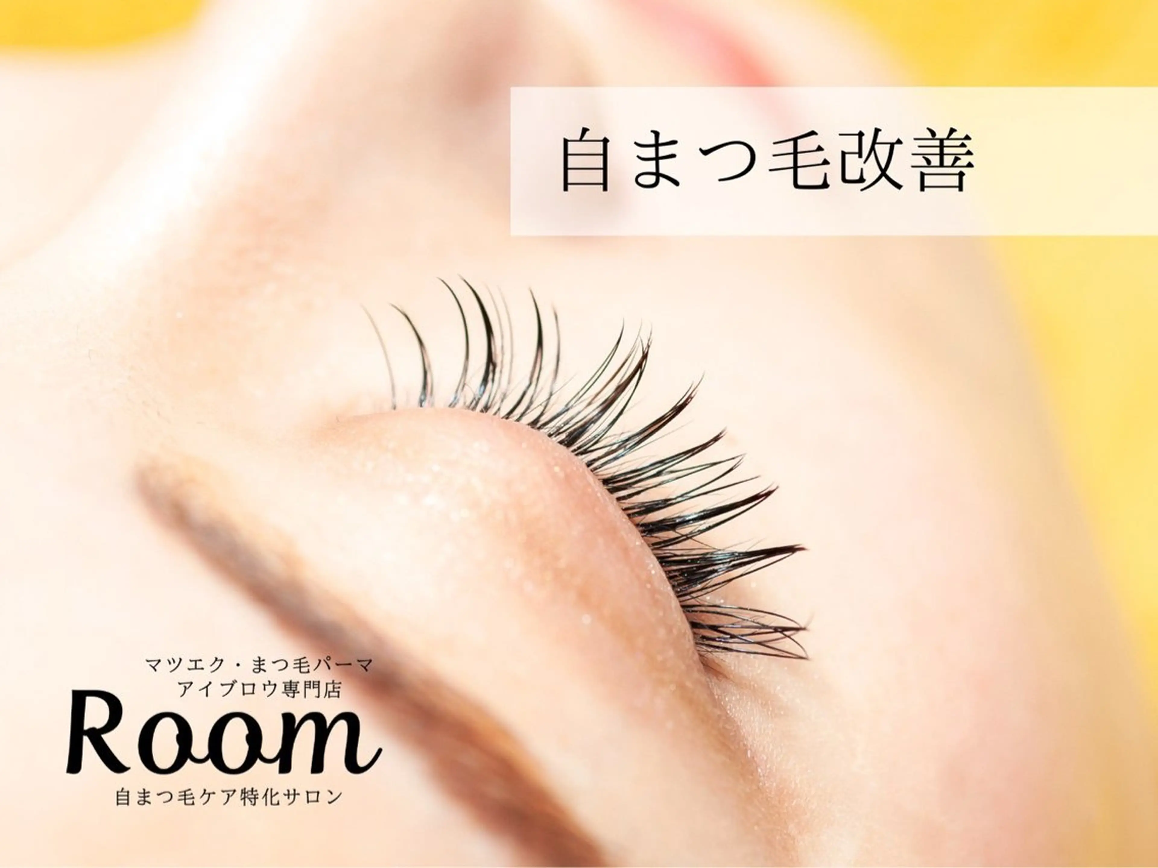 マツエク・マツパ マツエク room  川越 Hirokoのマツエク・マツパデザイン