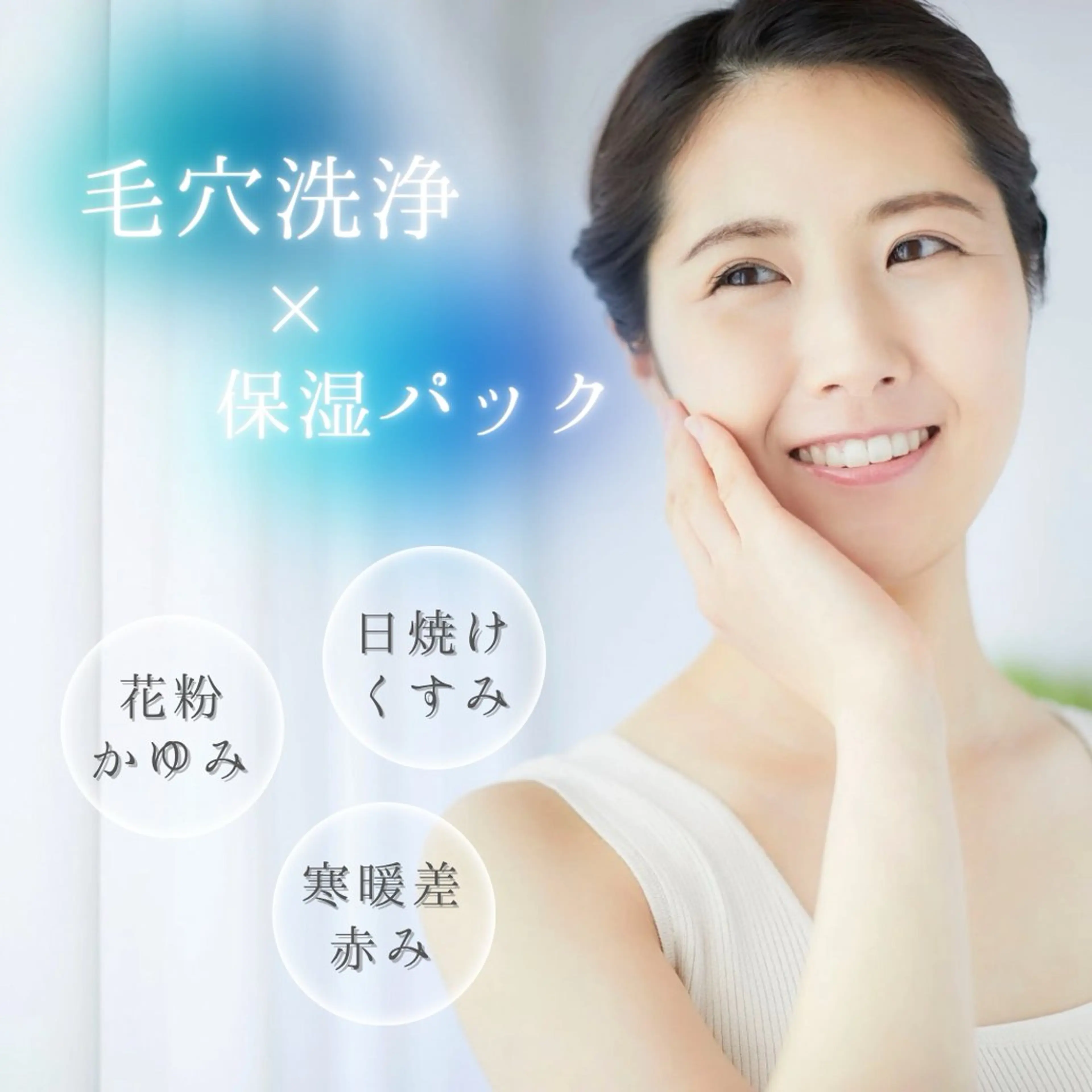 当日限定【花粉・寒暖差◇肌トラブル対策】超音波イオン洗浄(毛穴洗浄)+鎮静保湿ジェルパック付きの写真