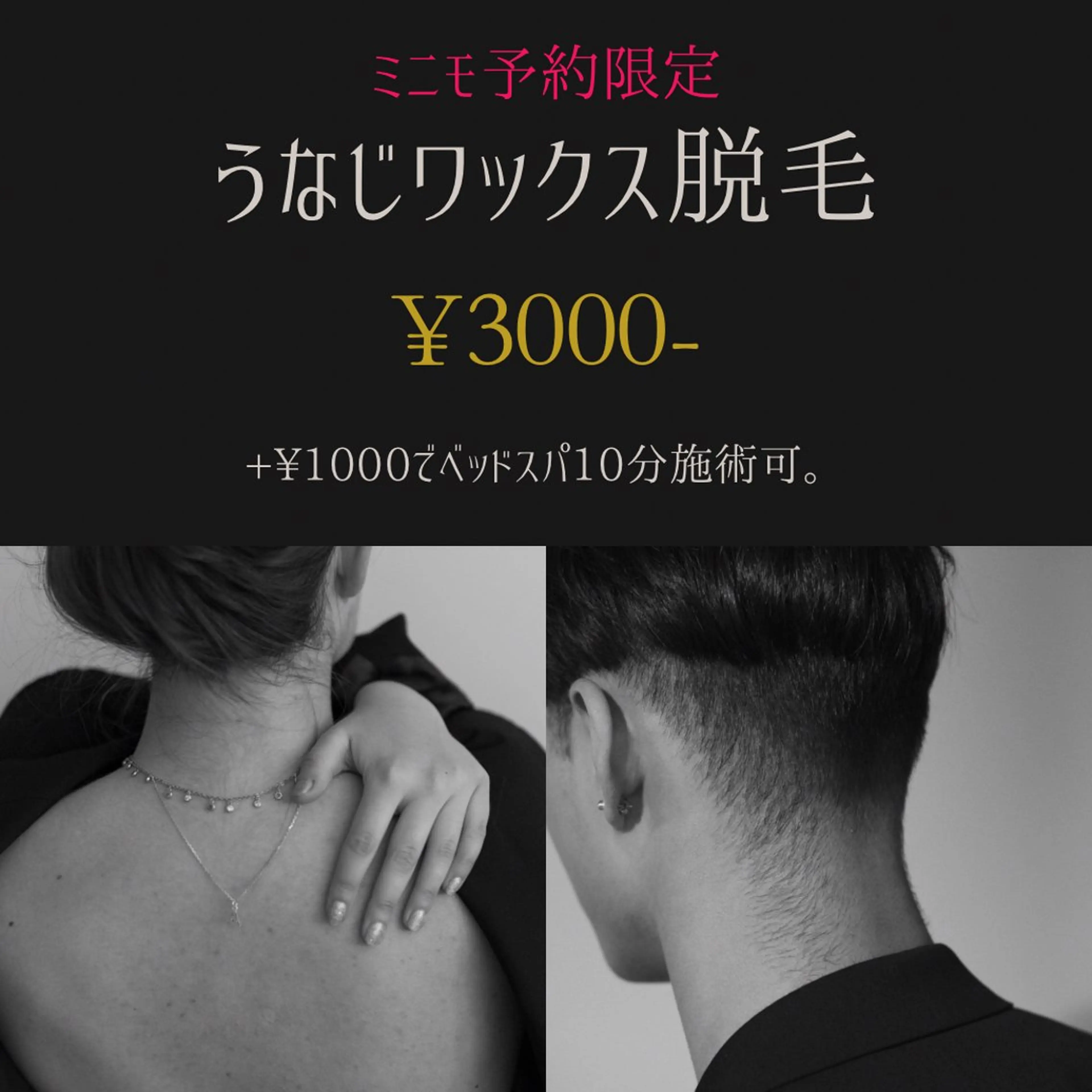 【うなじ美人、美男へ✨】しっかりカウンセリング+うなじワックス脱毛3000円(+1000円で10分ベッドマッサージ付)の写真