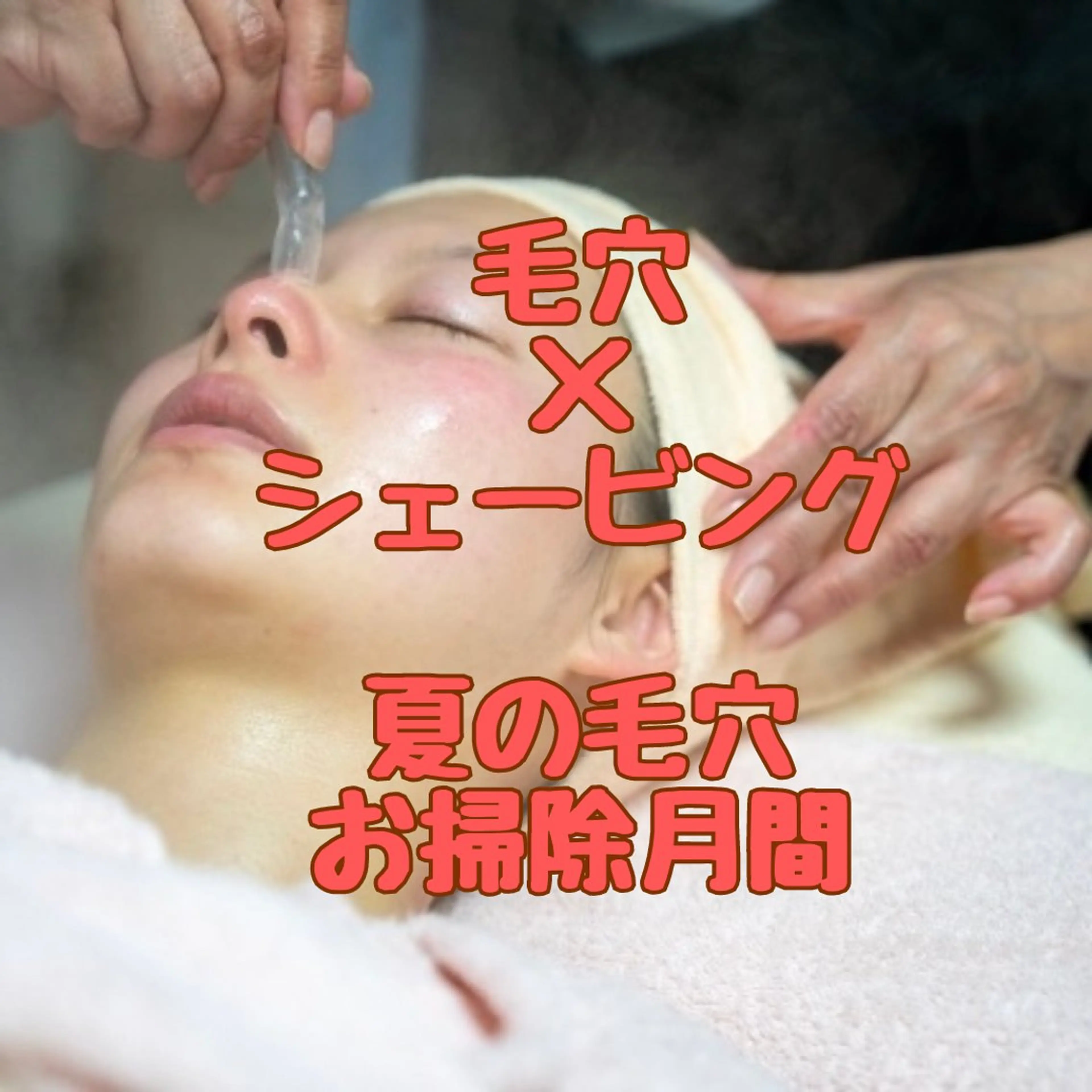 シェービングサロン ブランジュのエステ・リラクイメージ