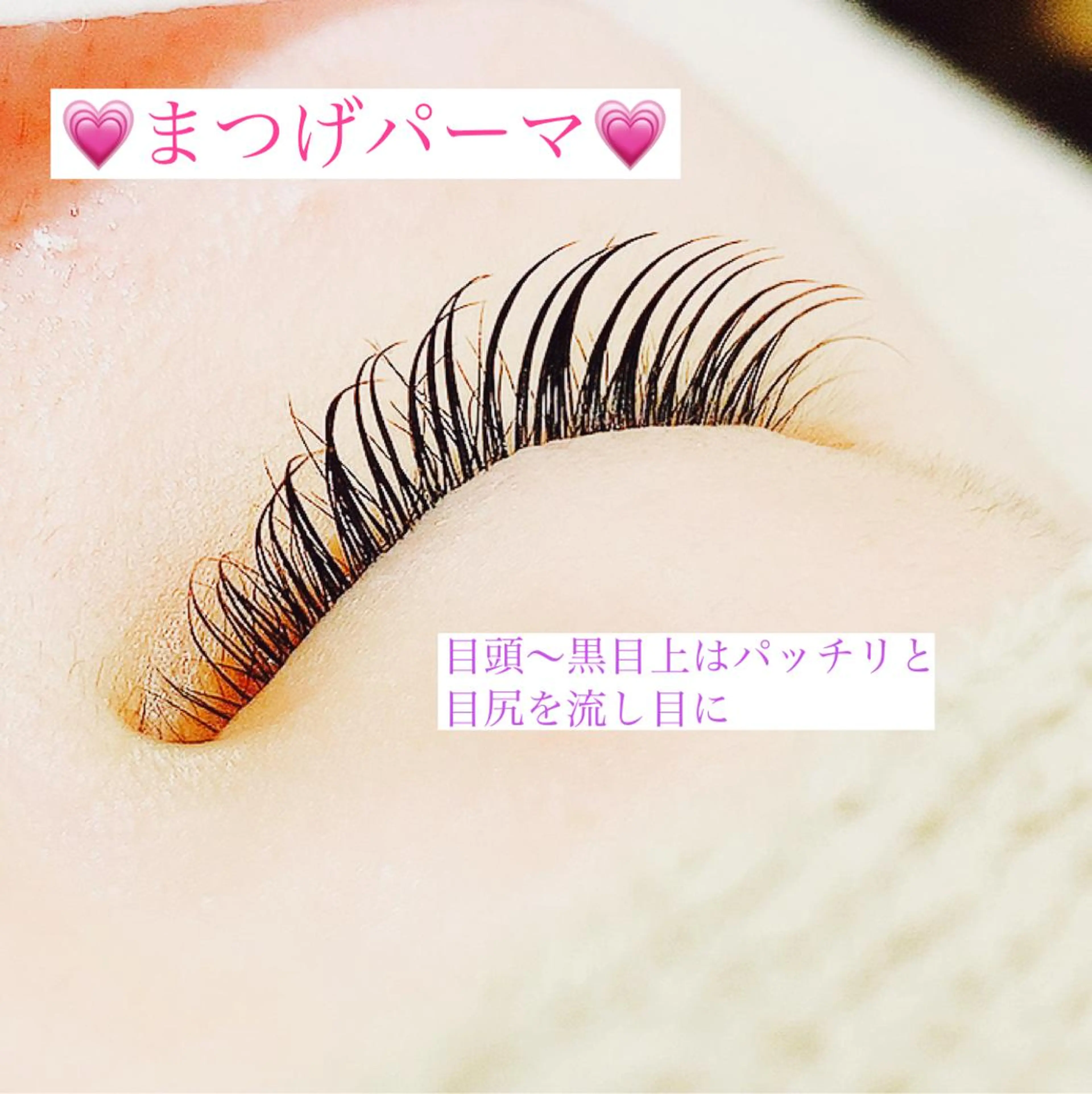 マツエク・マツパ まつげパーマ 高橋 実和子のマツエク・マツパデザイン