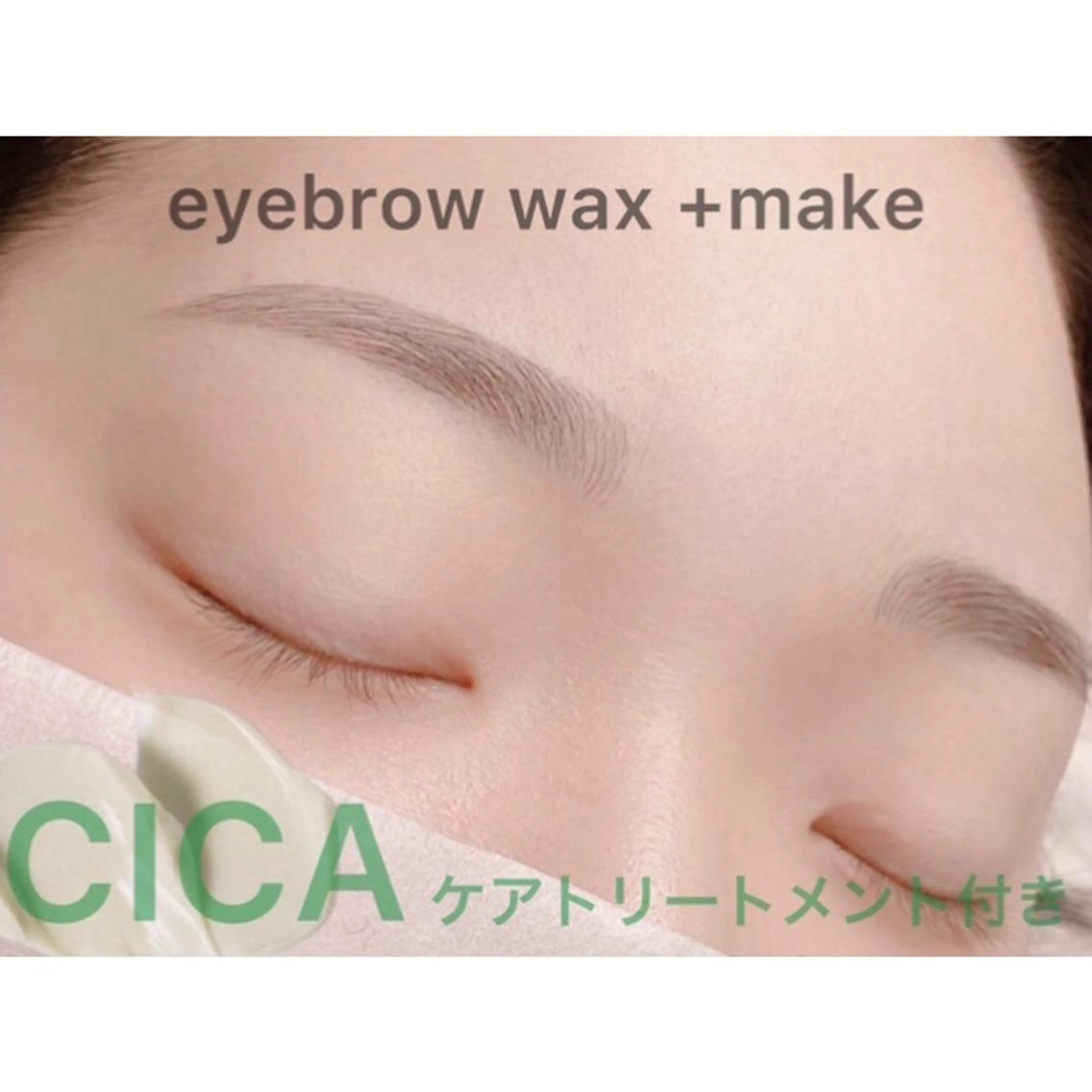 【初めてのお客様】アイブロウWAX(CICAクリーム+メイク付き)¥4500の写真