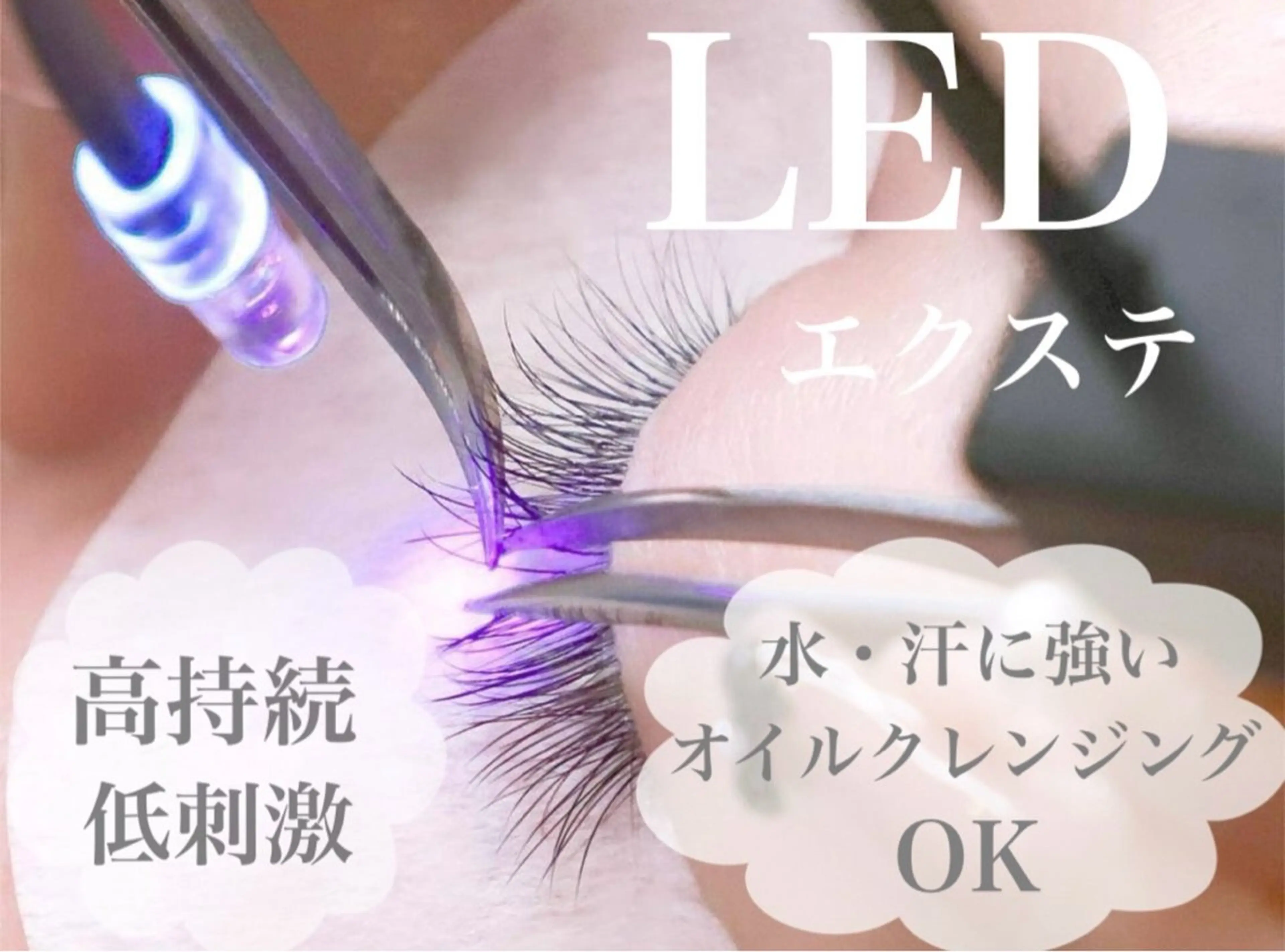 <ミニモ限定>圧倒的持続力 ◎新技法LEDエクステ 試しキャンペーン価格120本¥8800 [目元ケア&パック付き]の写真