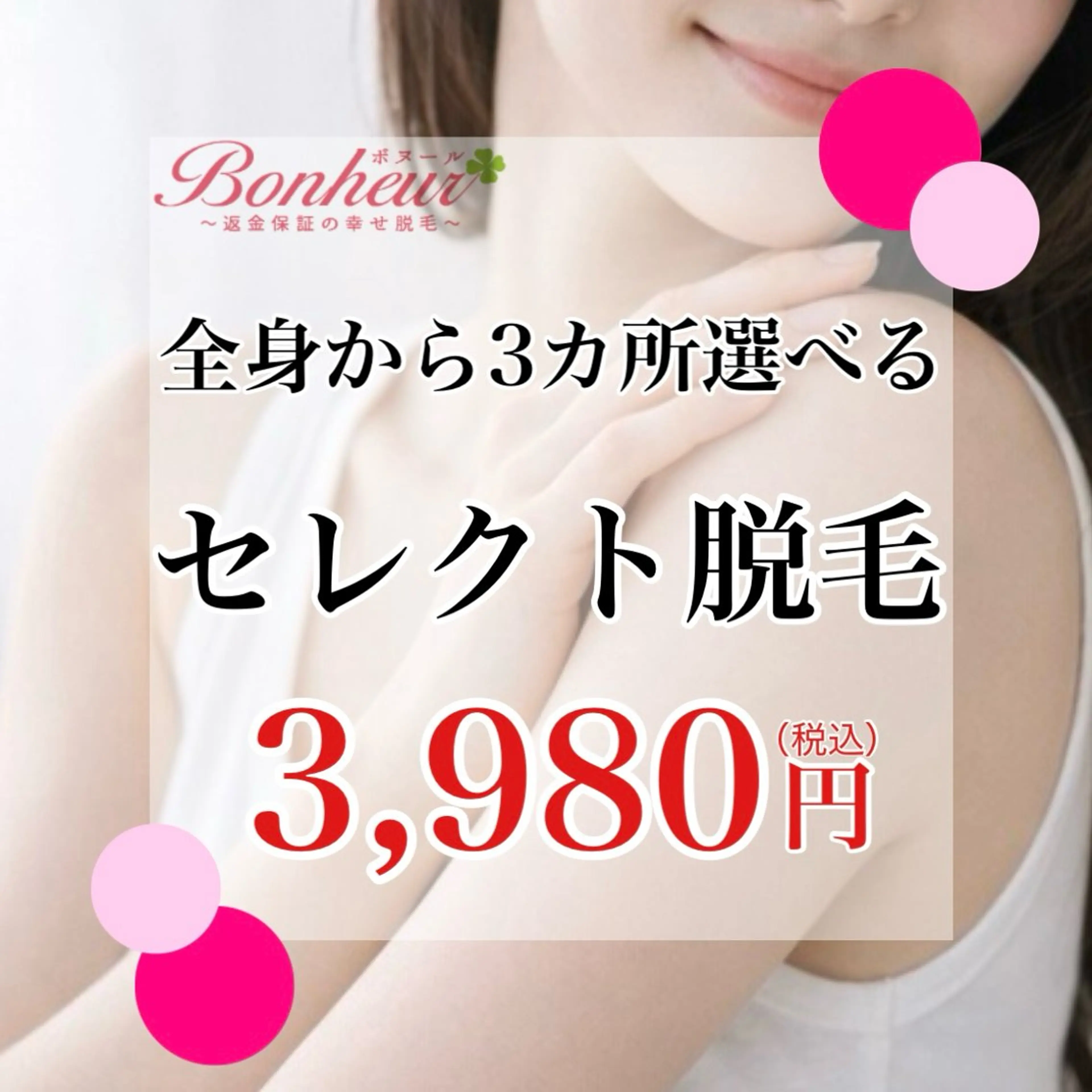 【1回目から大満足の抜け感】3ヶ所・美容脱毛…一気に垢抜け♪の写真