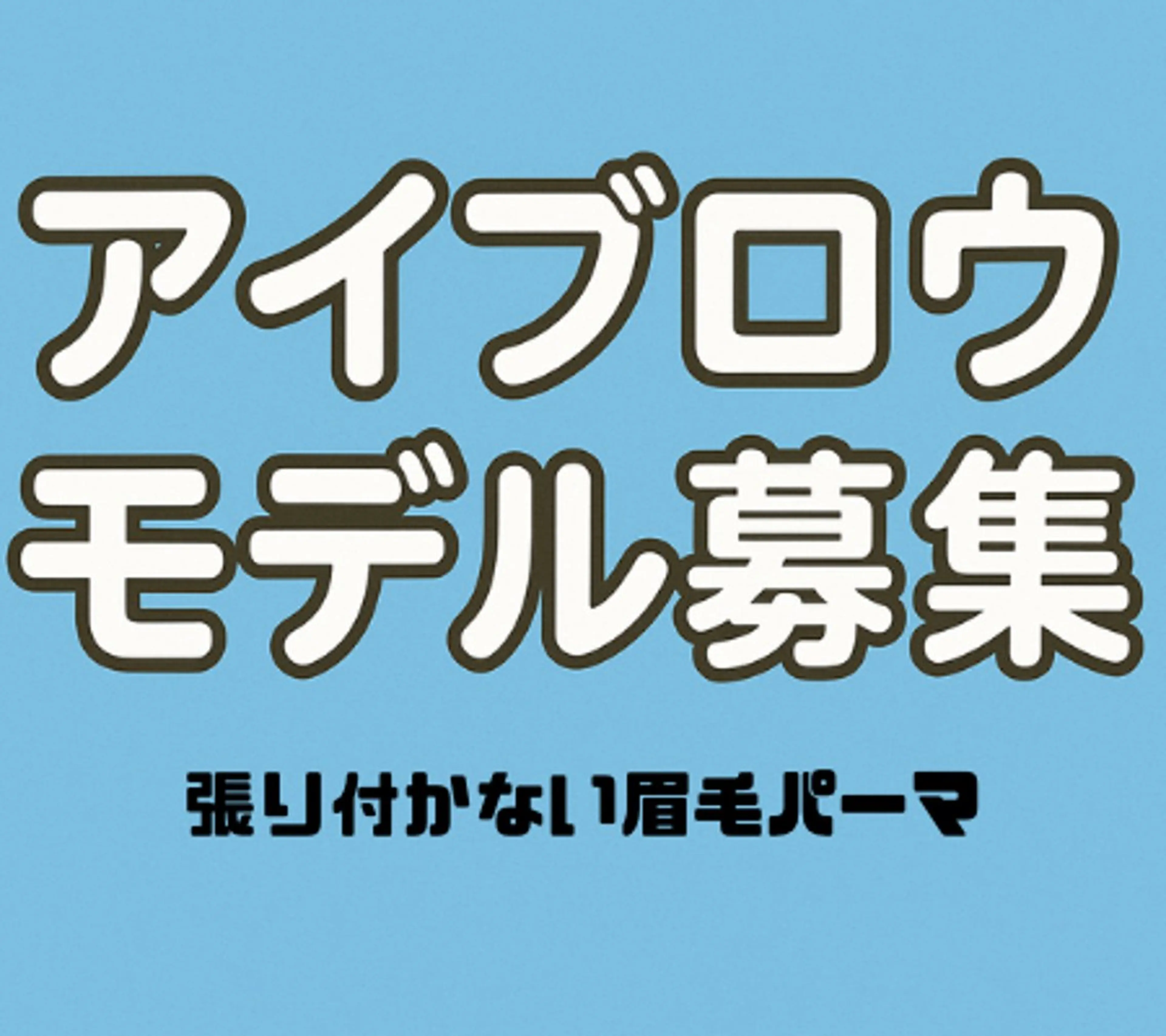 アイブロウモデル募集※詳細の確認よろしくお願いします。の写真