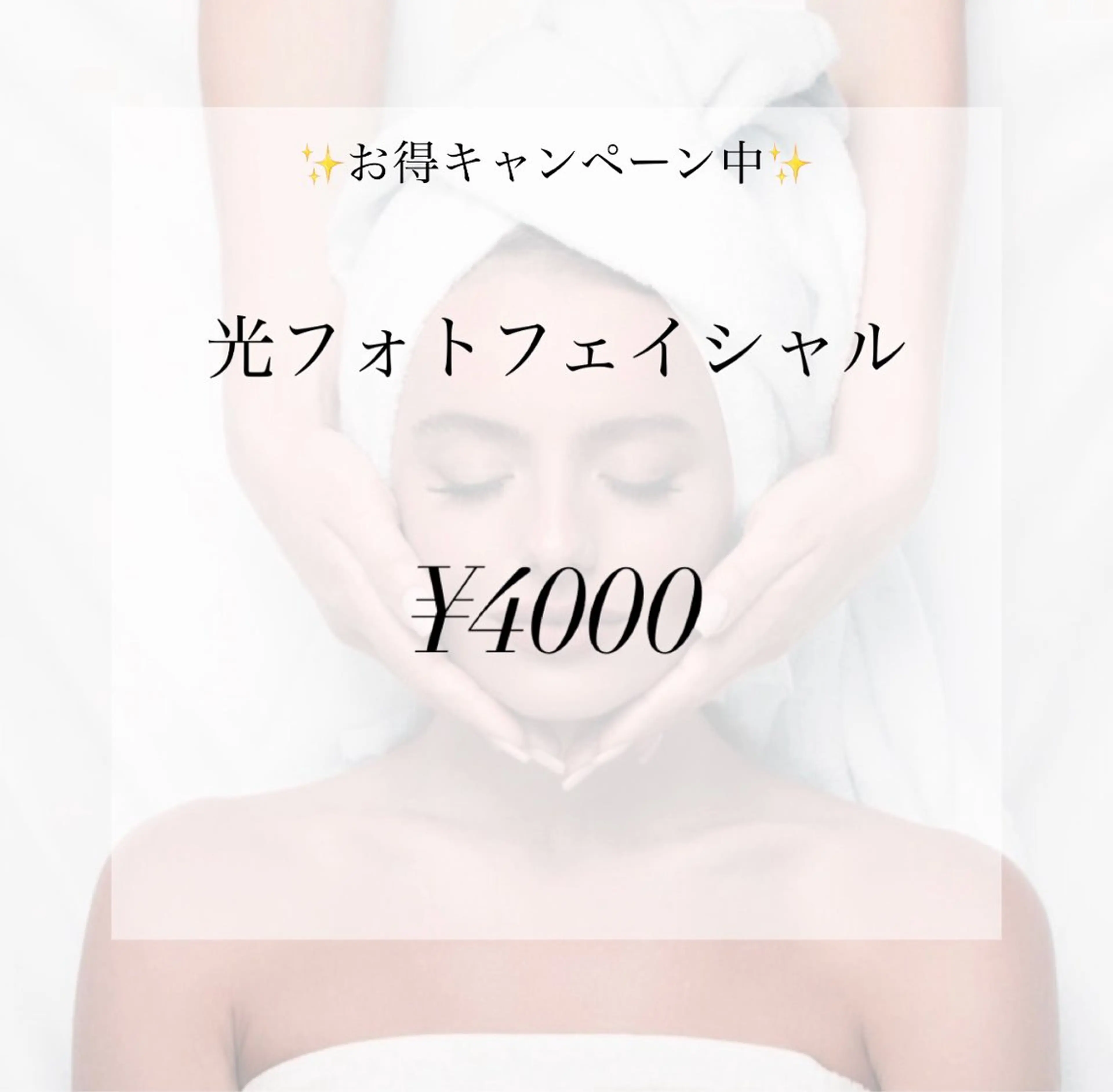 光フォトSRフェイシャルの写真