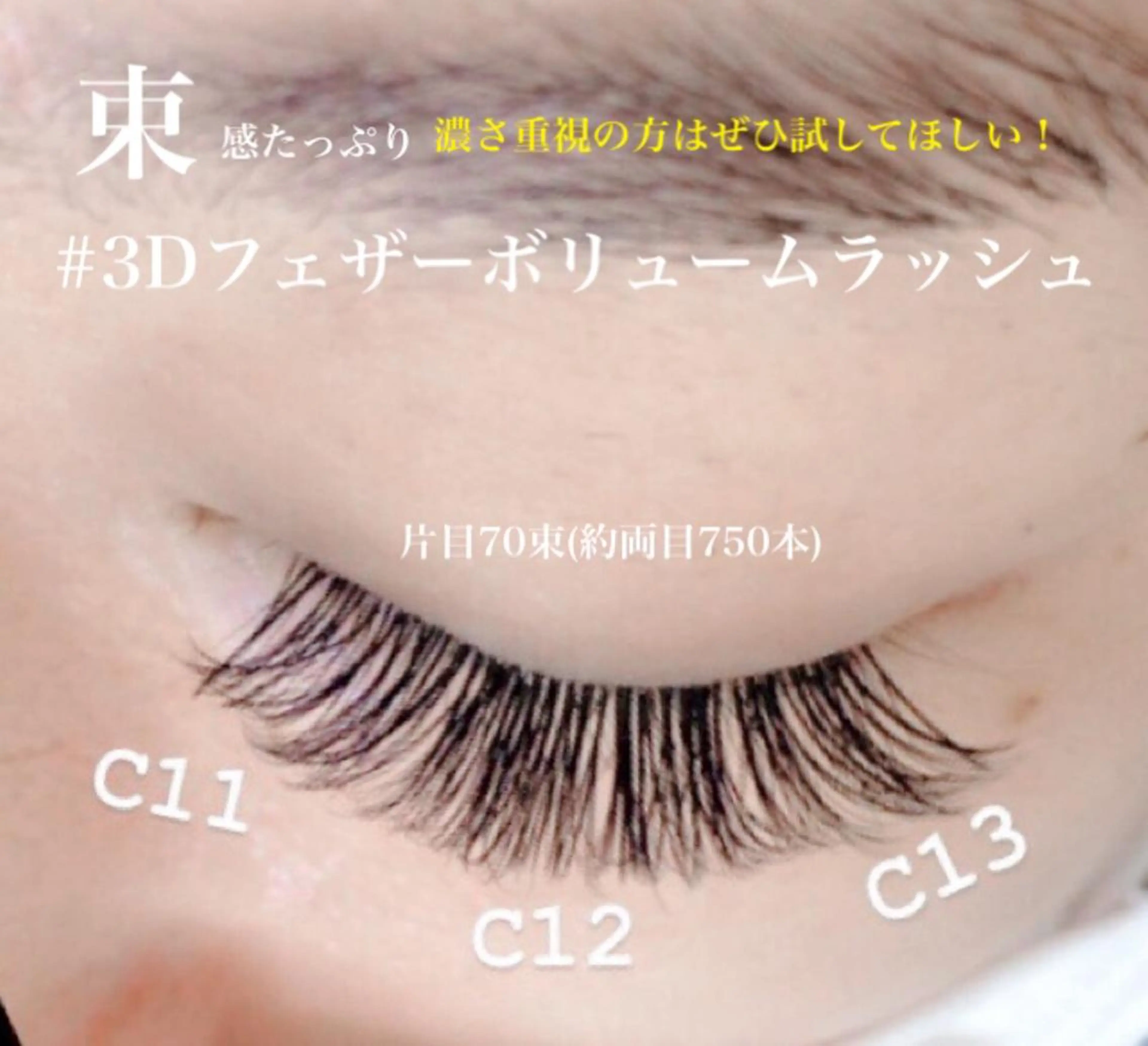 濃さ＆束感重視の方に❤︎3Dフェザーボリュームラッシュorボリュームラッシュ600本※土日祝➕1000円の写真