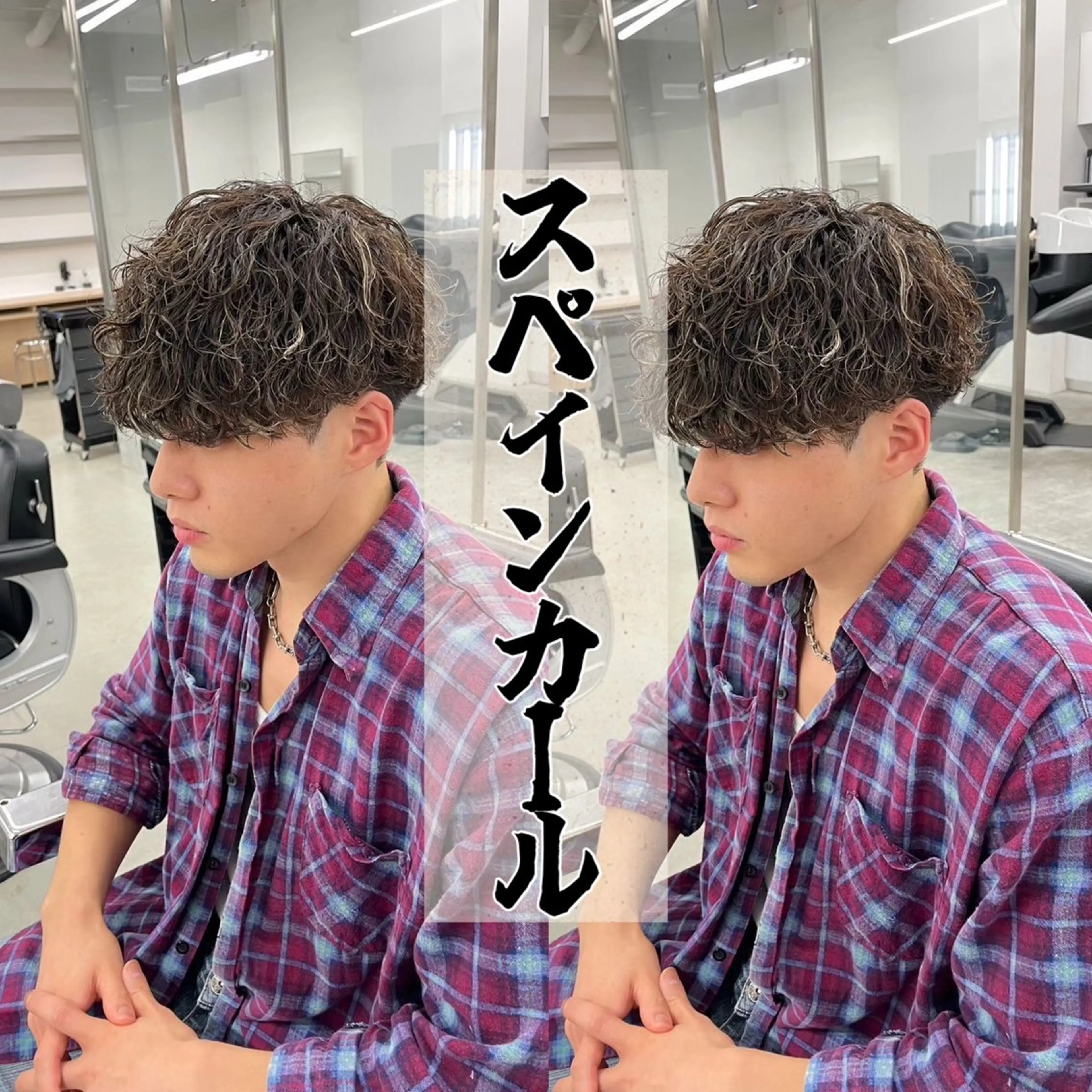 パーマ メンズ スペインカール 🔥波巻き/ツイスパ 特化🔥メンズパーマのヘアスタイル