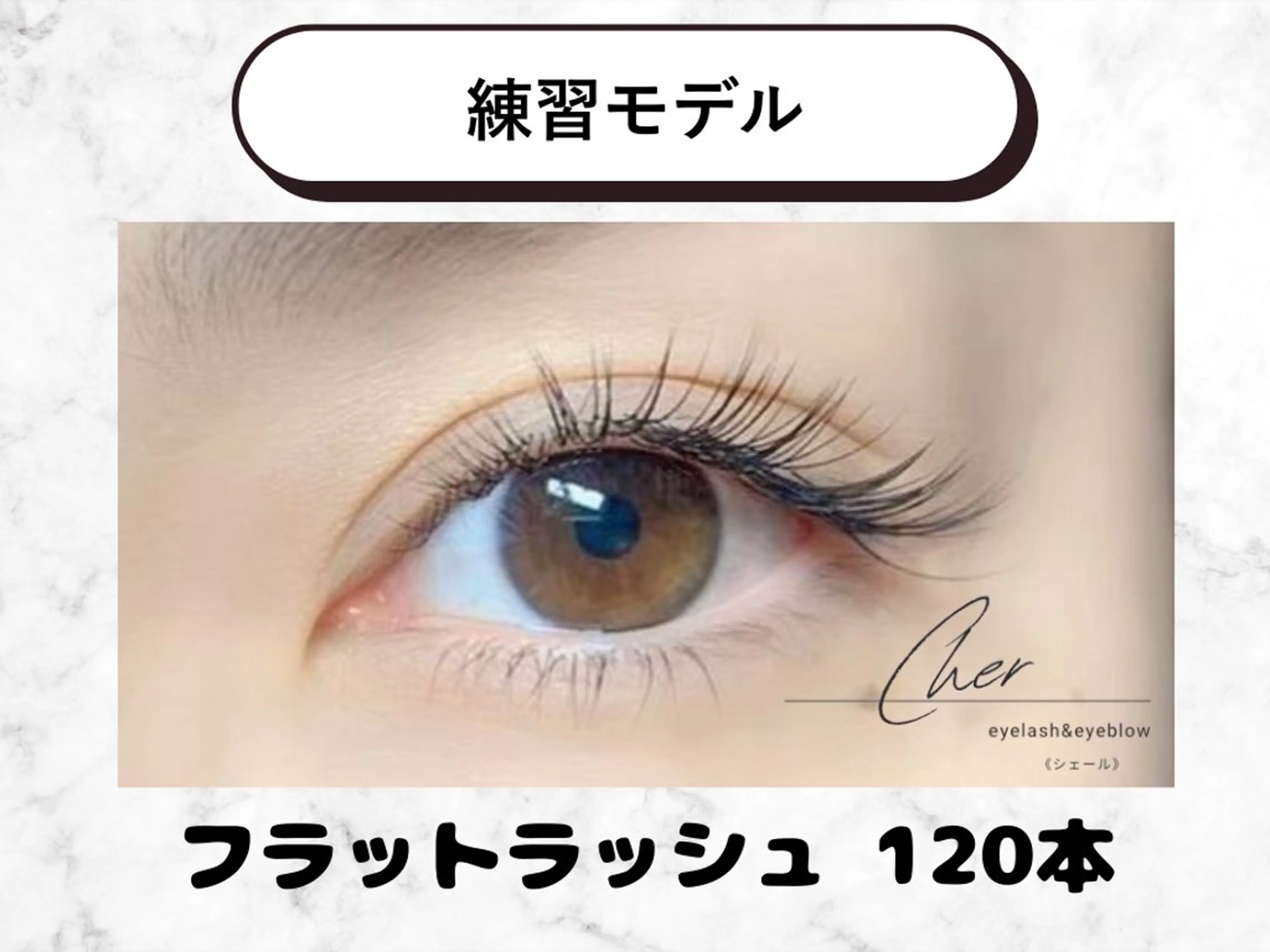 マツエク・マツパ Cher《シェール》 しおりのマツエク・マツパデザイン