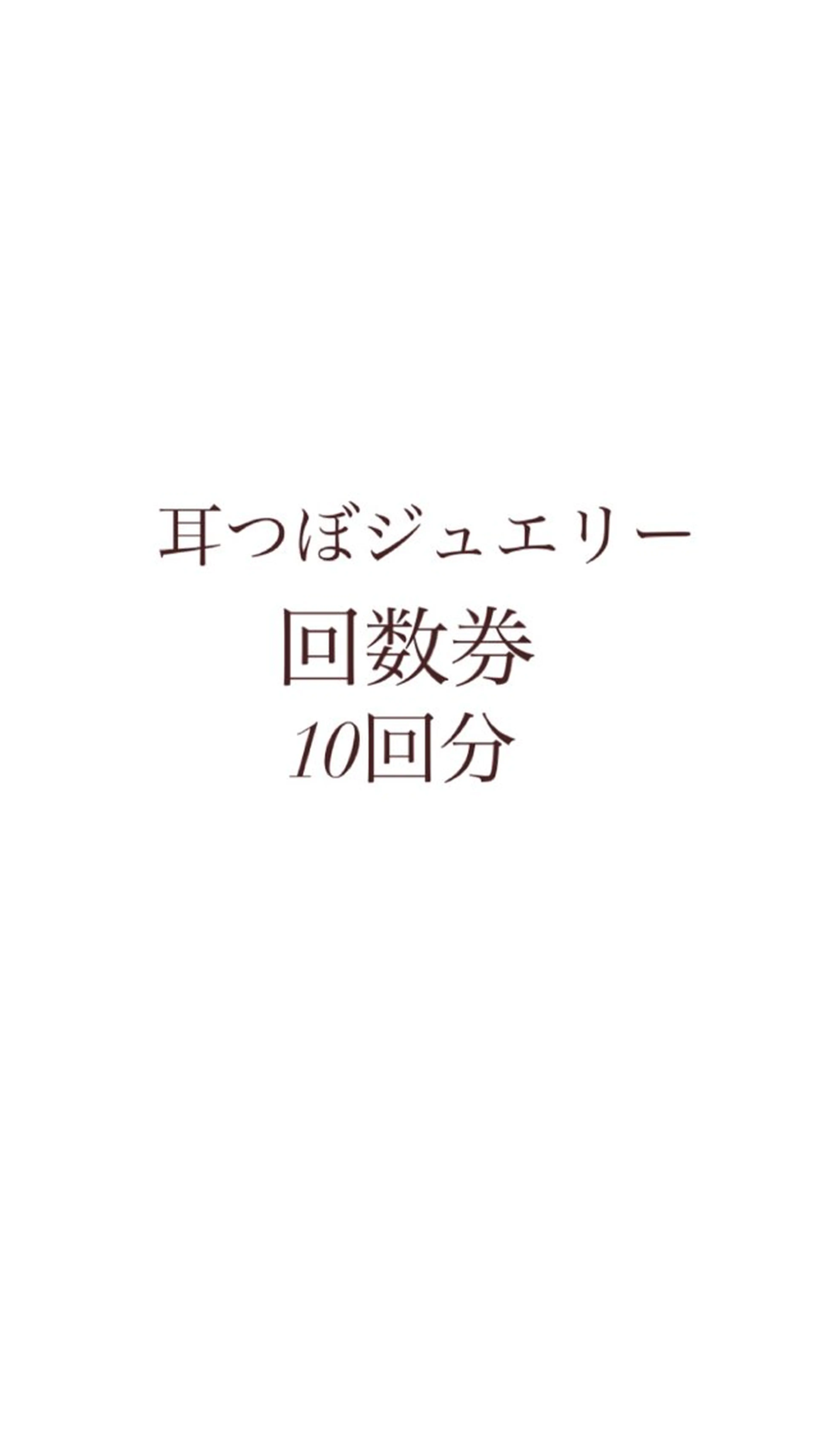 耳つぼジュエリー　回数券　10回分　つけ放題の写真