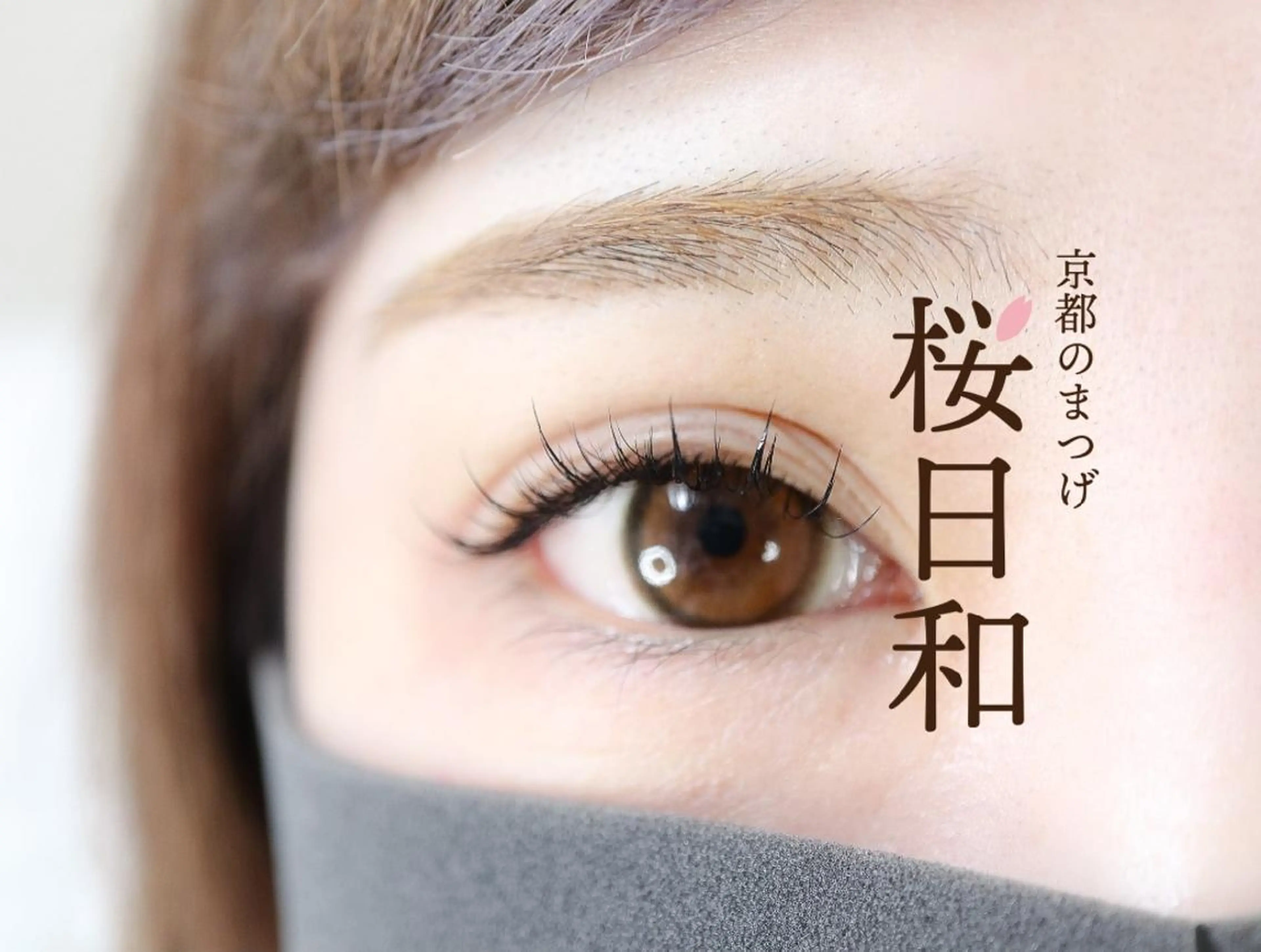 マツエク・マツパ Cカール カラーマツエク キュート フラットラッシュ 韓国風マツエク 京都のまつげ桜日和 小島美桜のマツエク・マツパデザイン