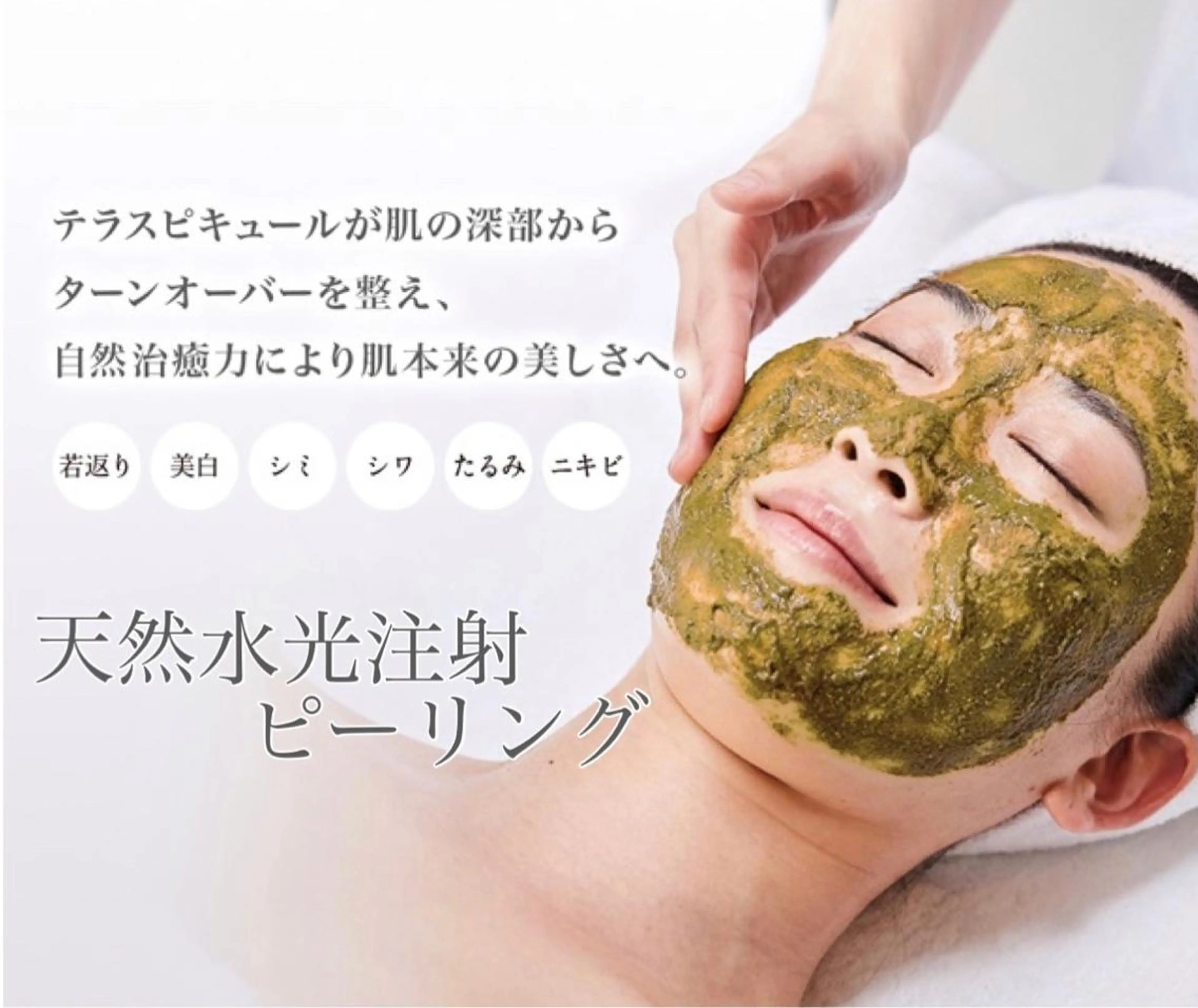 肌再生《天然水光注射ピーリング》全顔 初回価格　4千万針で深部から肌を再生。ダウンタイムなし　シミ シワ たるみ 凹凸◉の写真