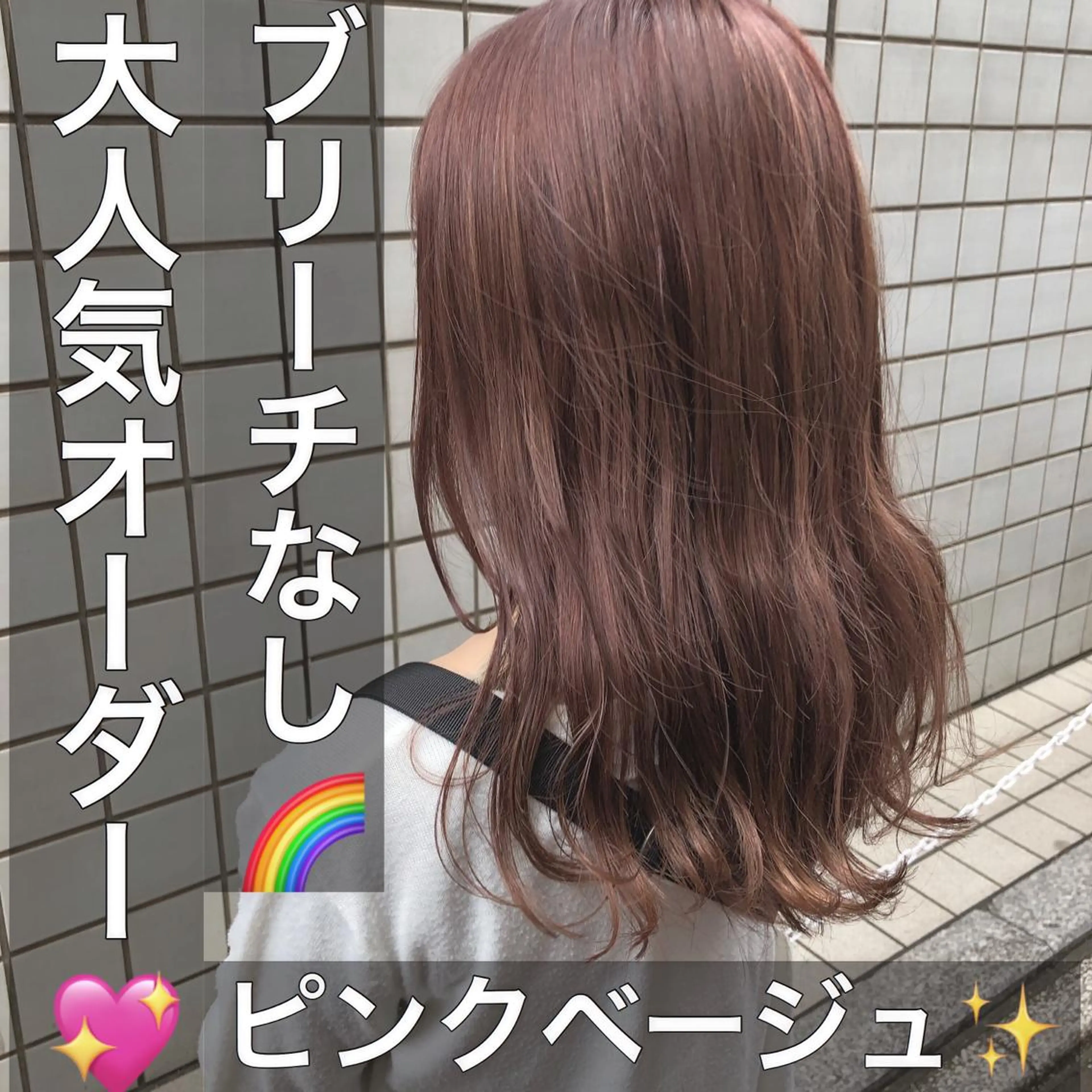 セミロング カラー ヘアアレンジ ベージュカラー ブリーチ ブリーチなしカラー ピンクカラー ピンクベージュ GO TODAY SHAIRE SALON原宿vita店舗所属・💖ブリーチなし透明 感💖ASAHIのヘアスタイル