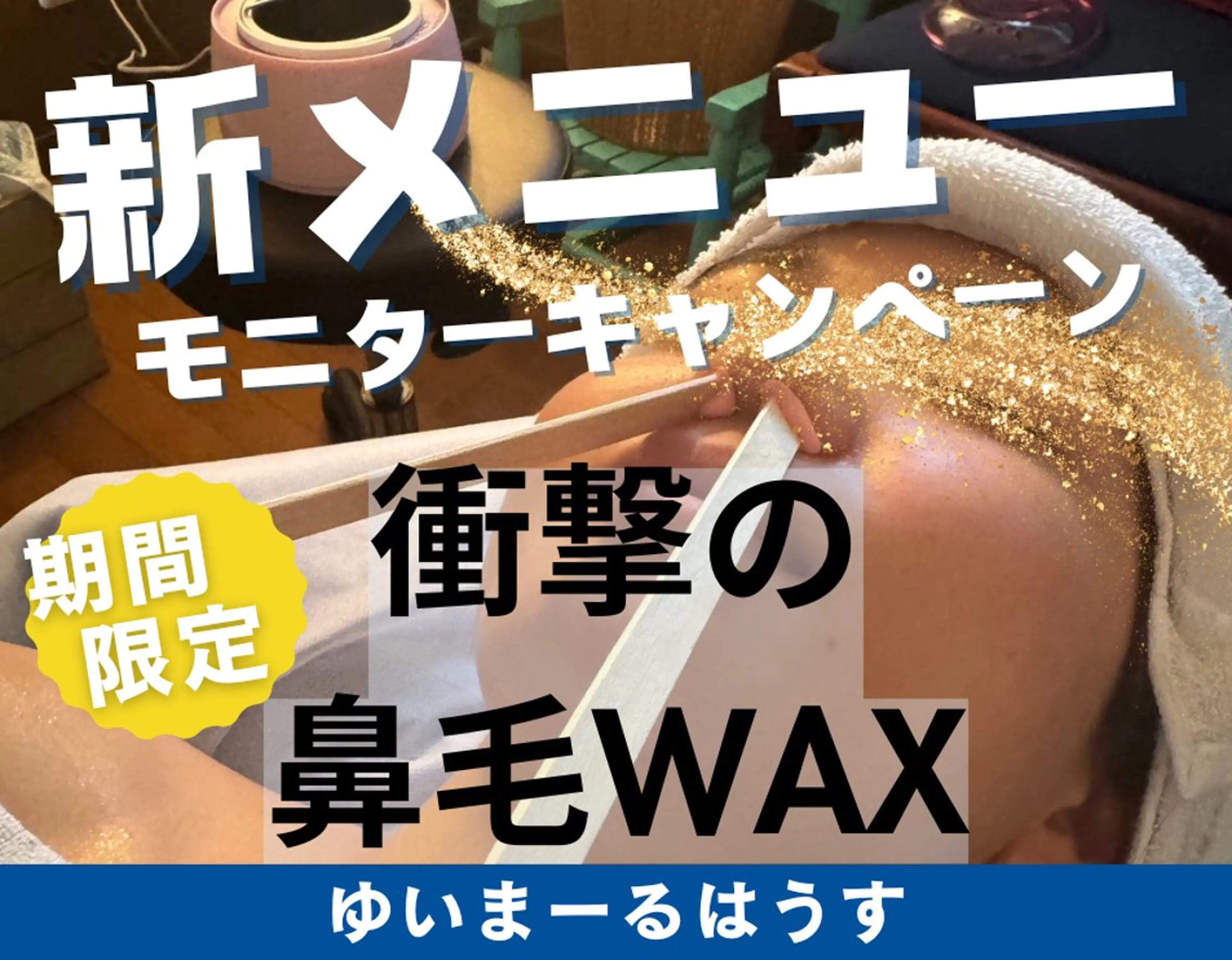 ゆいまーるはうす 脱毛南城市のエステ・リラクイメージ