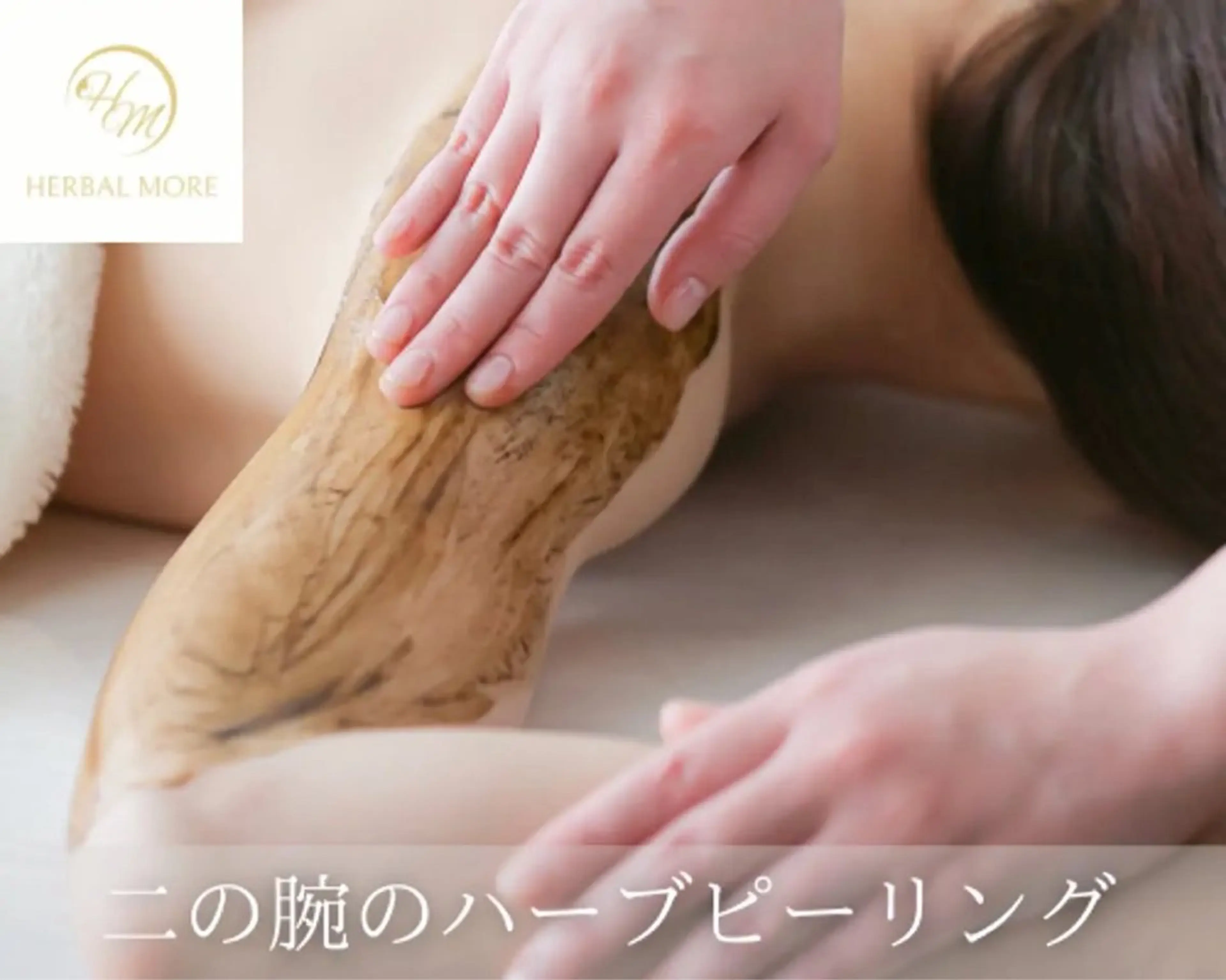 剥けないハーブピーリング（ボディ/背中、二の腕、首、お尻、バスト）の写真