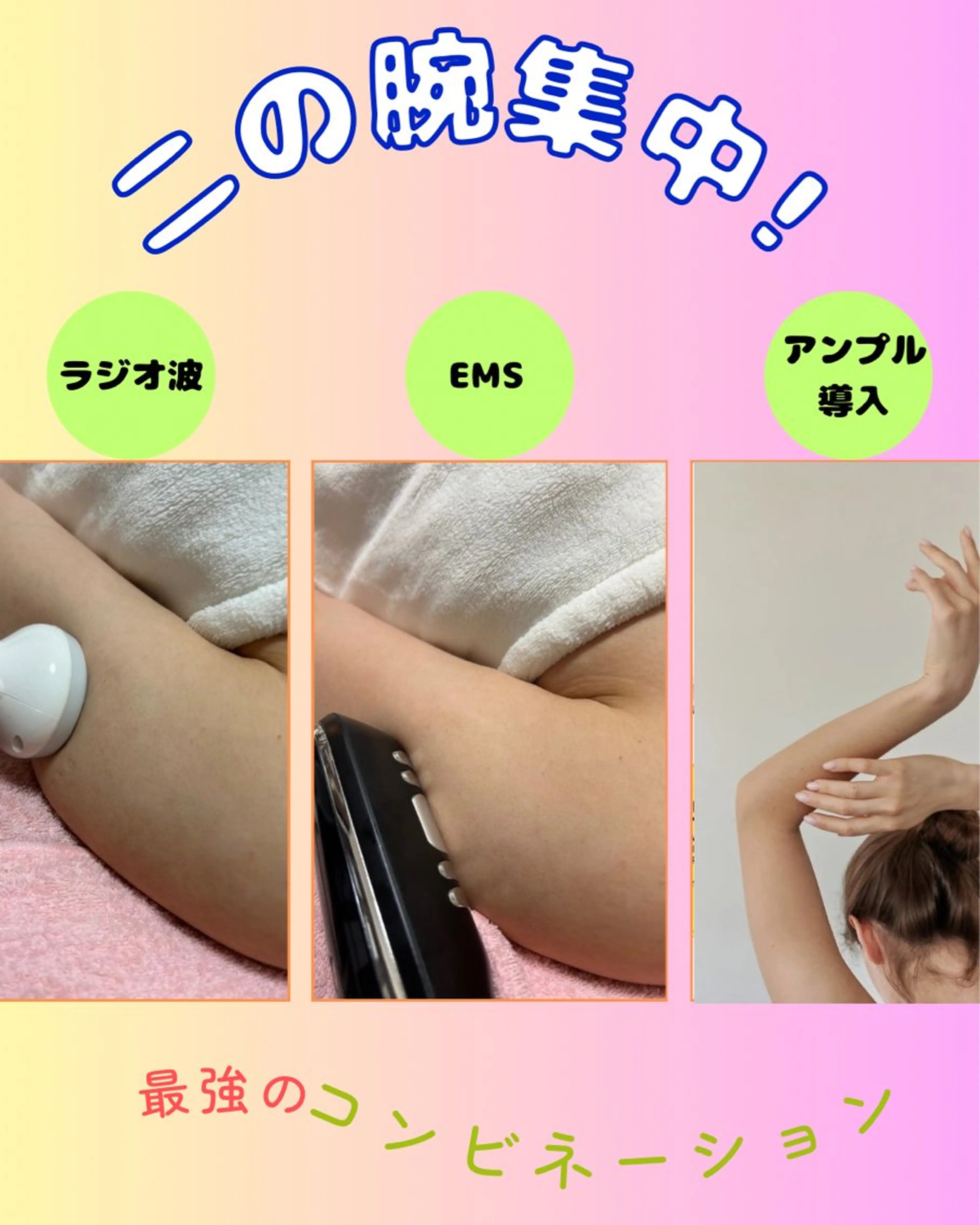 🌟最強のコンビネーション🌟二の腕プヨプヨ★スッキリ二の腕💚お顔の2.5倍導入の写真