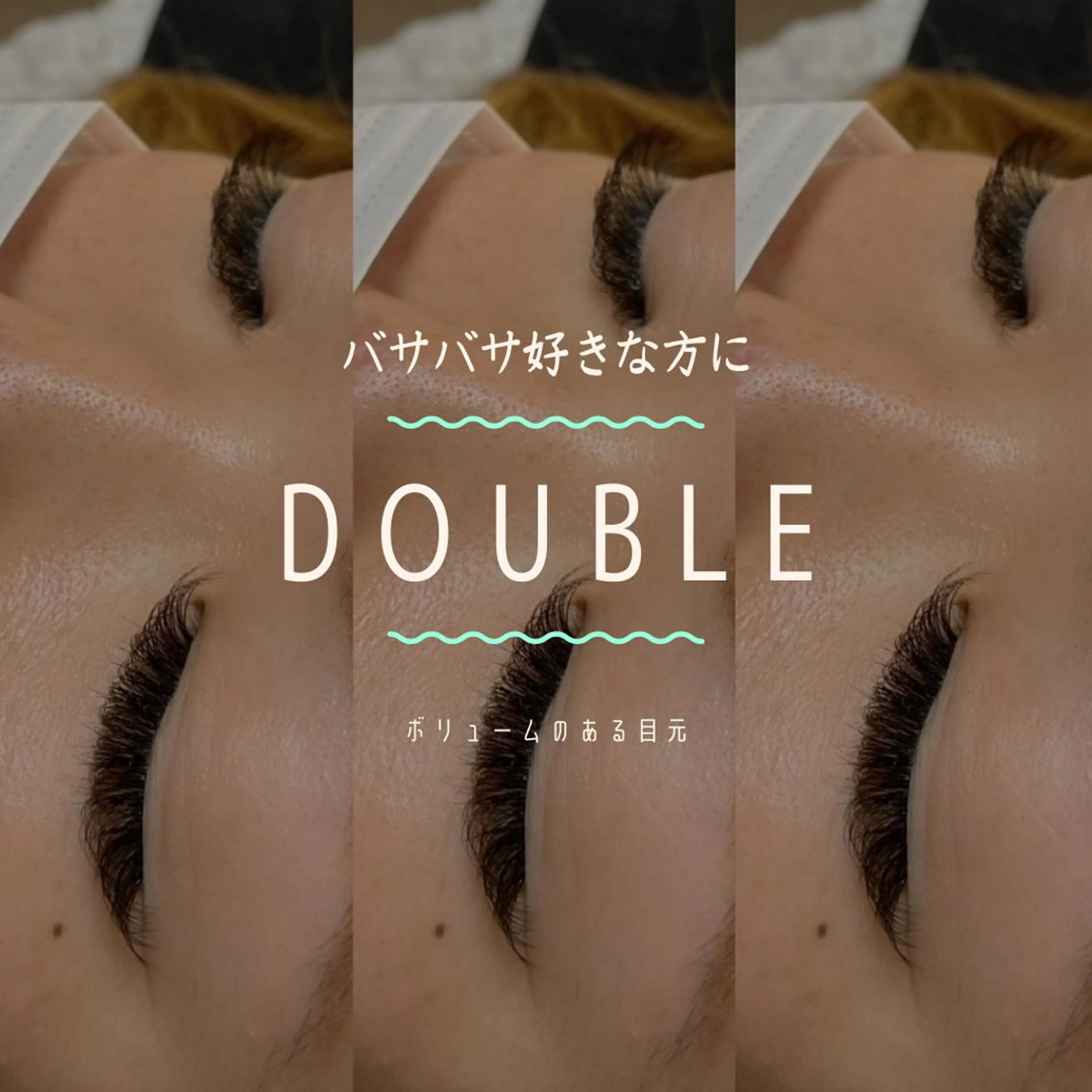マツエク・マツパ ボリュームラッシュ double ⭐︎のマツエク・マツパデザイン