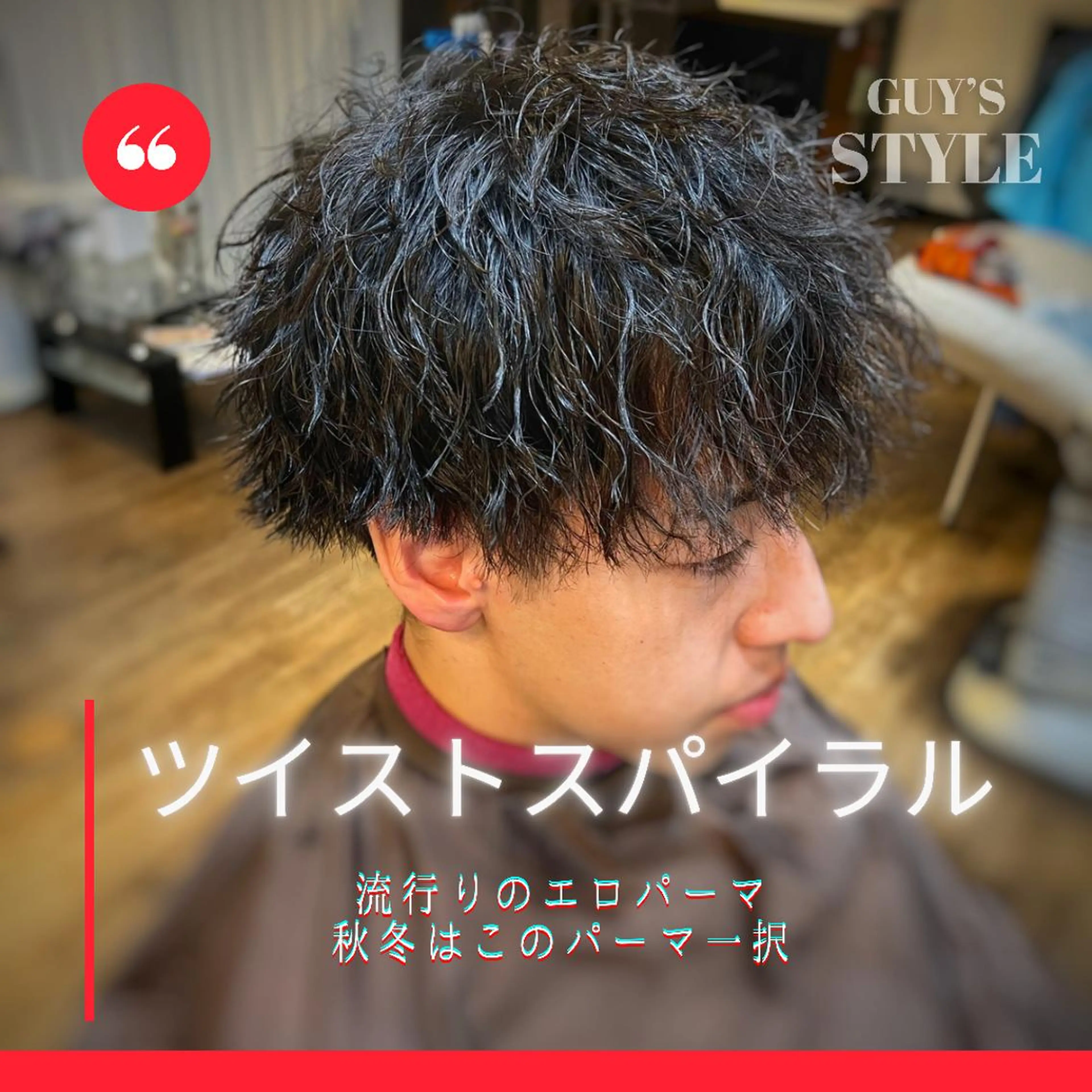 ショート パーマ メンズ 二本木 秀成のヘアスタイル