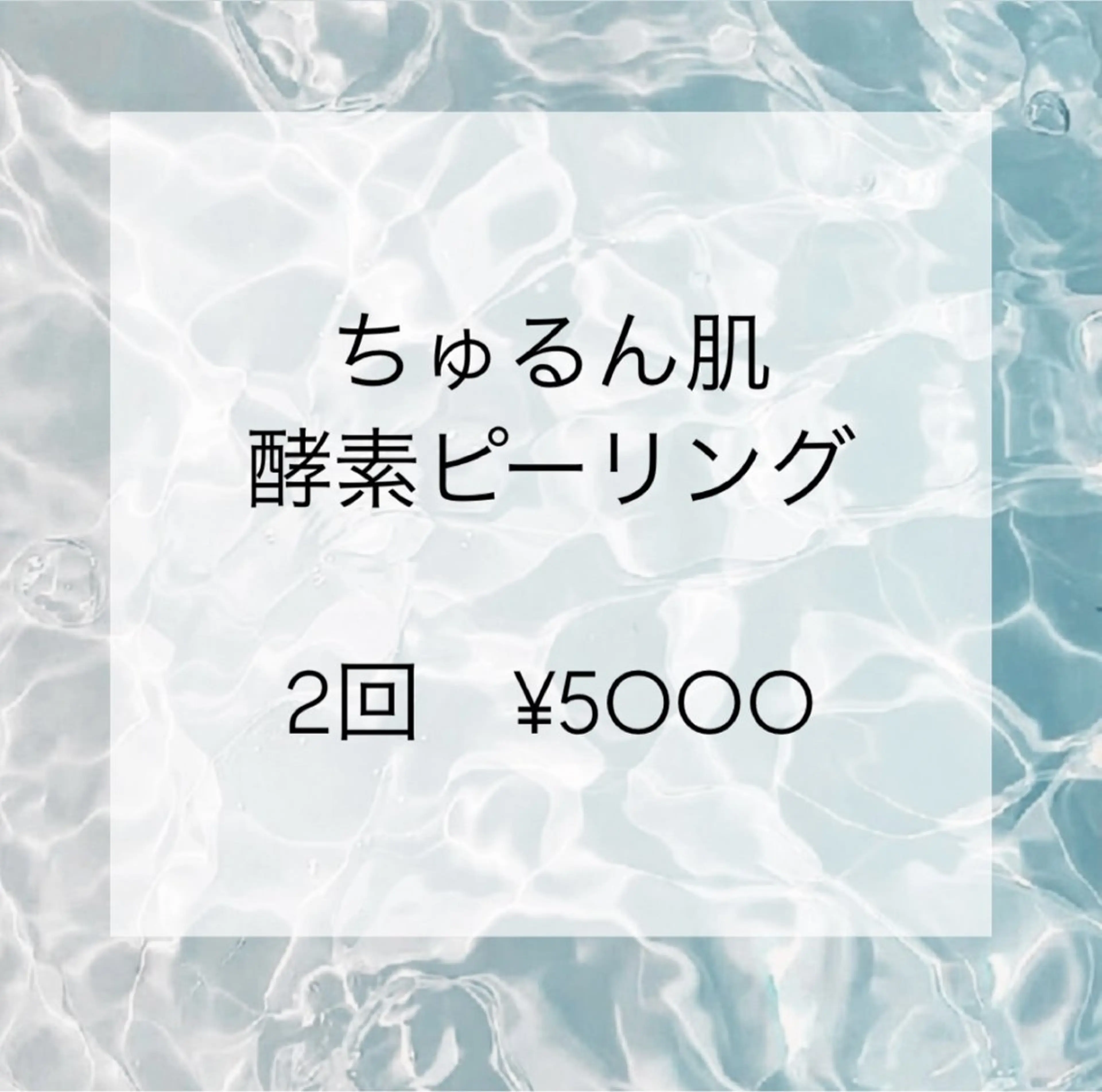 “月2回”ちゅるん肌酵素ピーリング✨❄️の写真