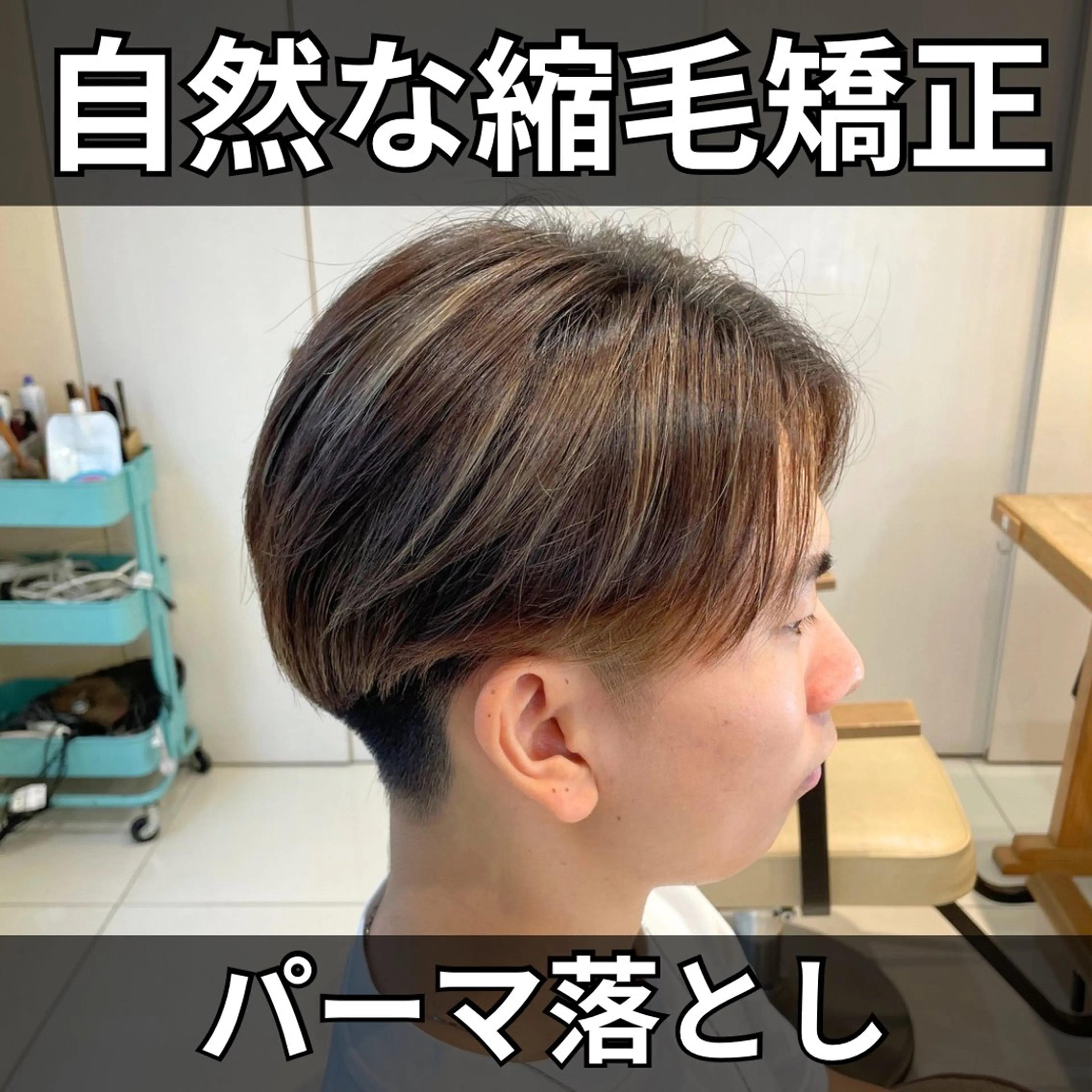 ミディアム パーマ メンズ カット 縮毛矯正 本厚木｜縮毛矯正/ 髪質改善/専門サロンのヘアスタイル