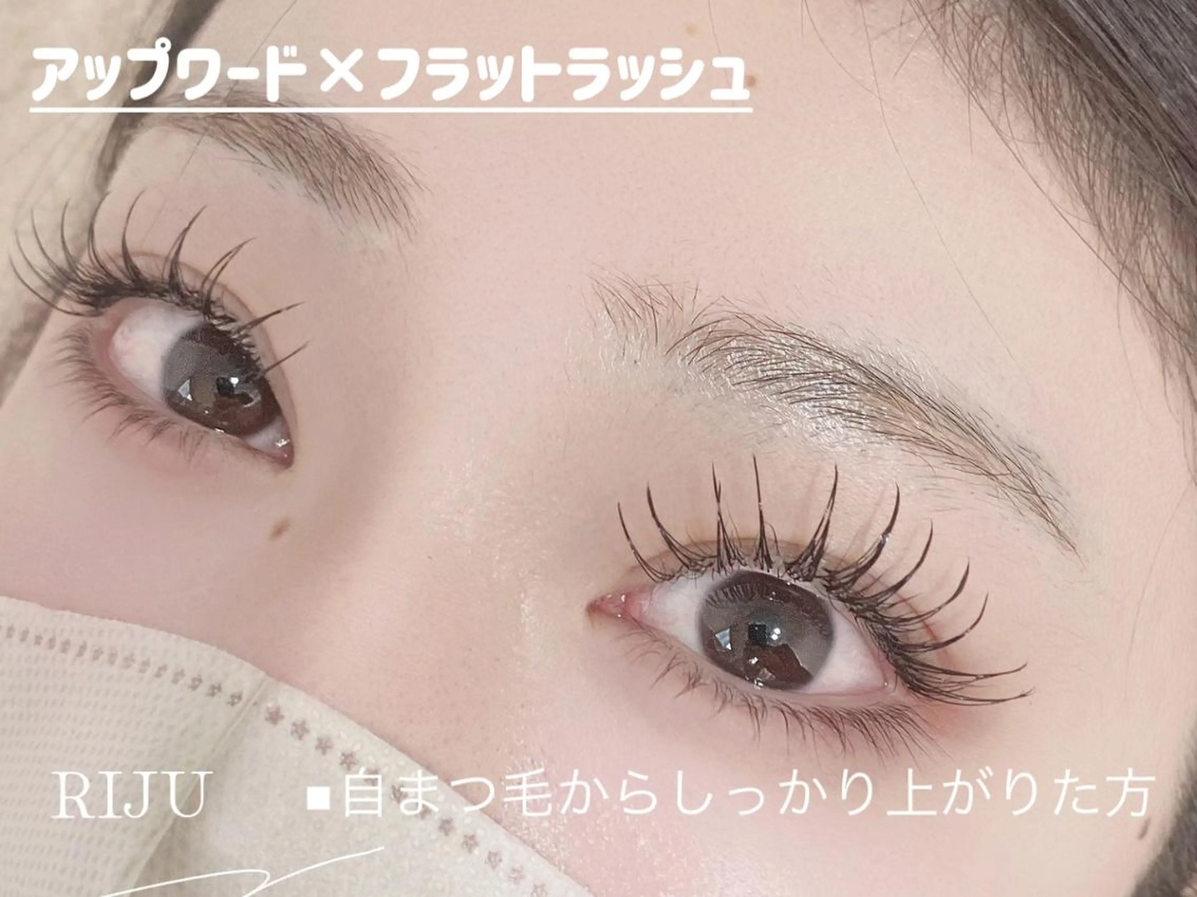 マツエク・マツパ 束感まつ毛 フラットラッシュ 韓国風マツエク ナチュラル パリジェンヌラッシュリフト 束感まつげ/マツエク 💎渋谷 rieのマツエク・マツパデザイン