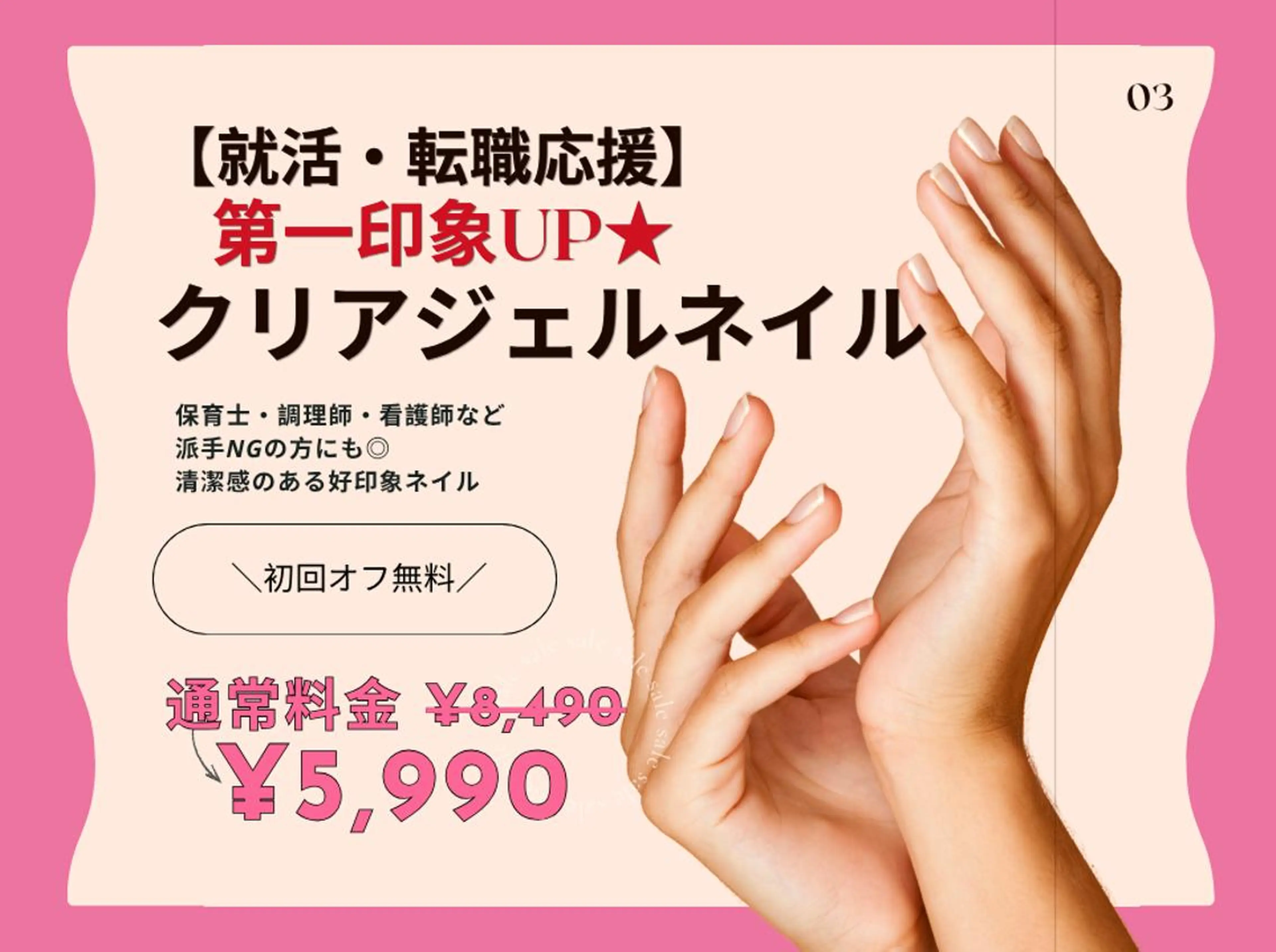 【4月限定】就活・転職応援★第一印象UPクリアジェル¥5,990※初回オフ無料⦅オフなし⦆の写真