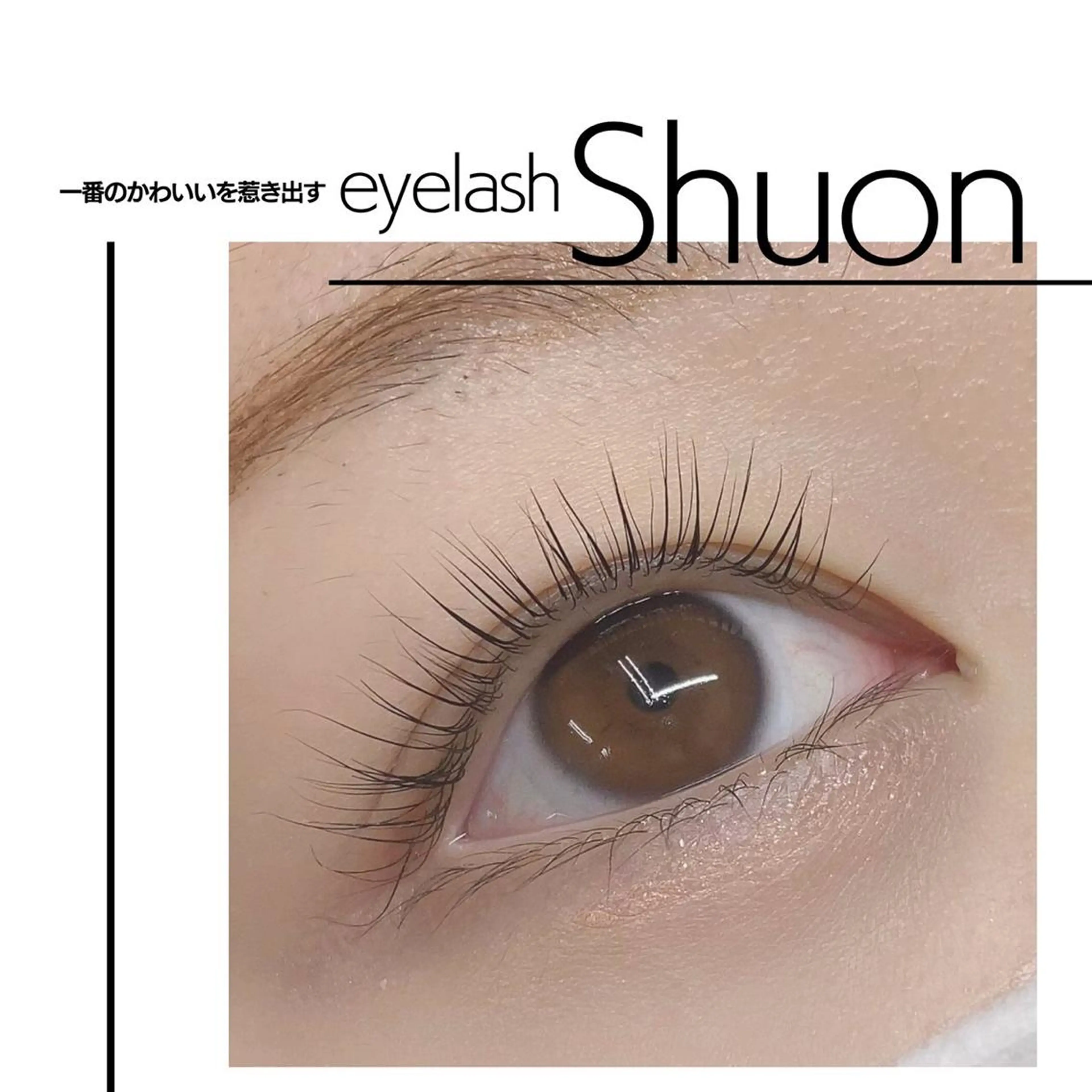 マツエク・マツパ Shuon 小作店のマツエク・マツパデザイン