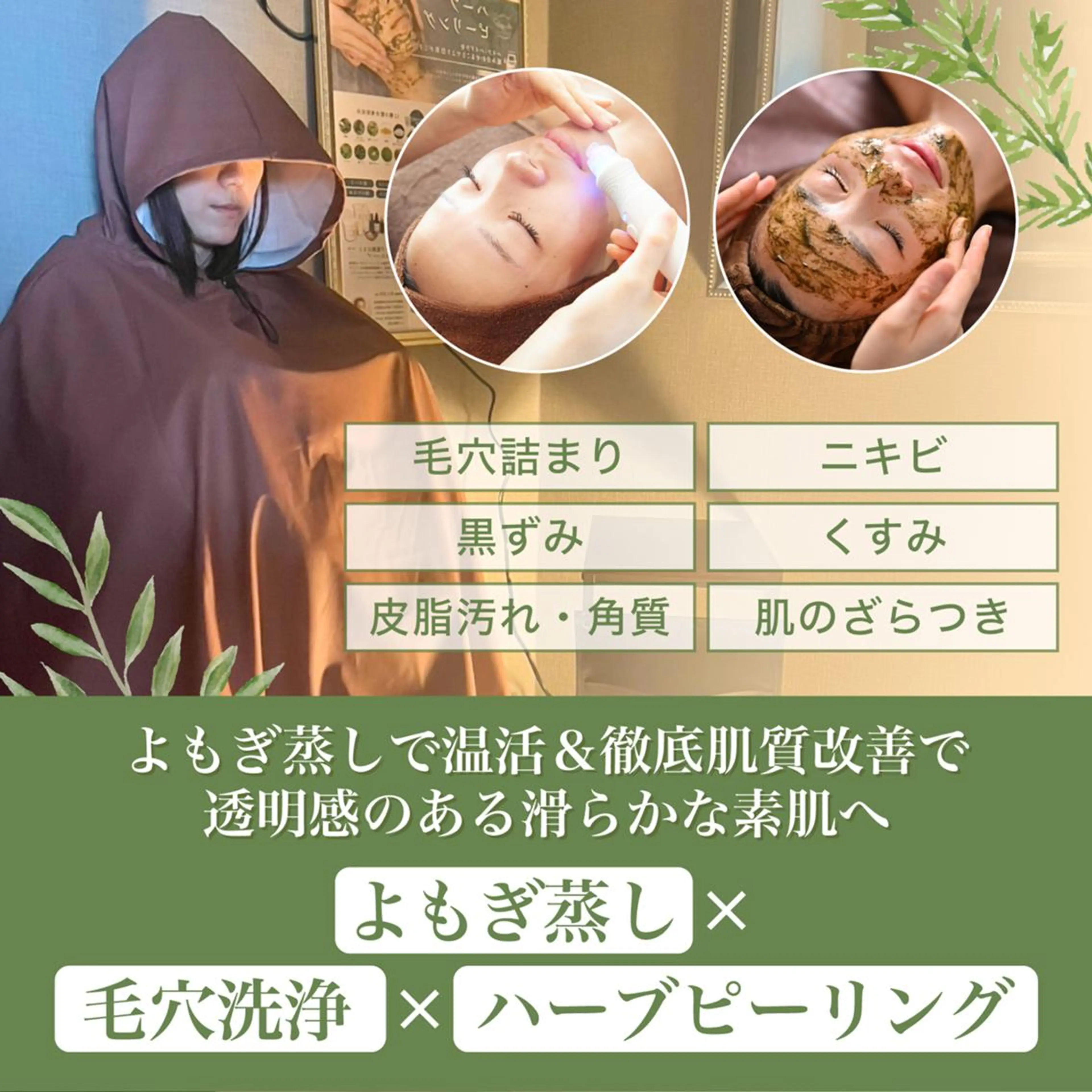 黄土よもぎ蒸し30分＋毛穴洗浄＋ハーブピーリングの写真