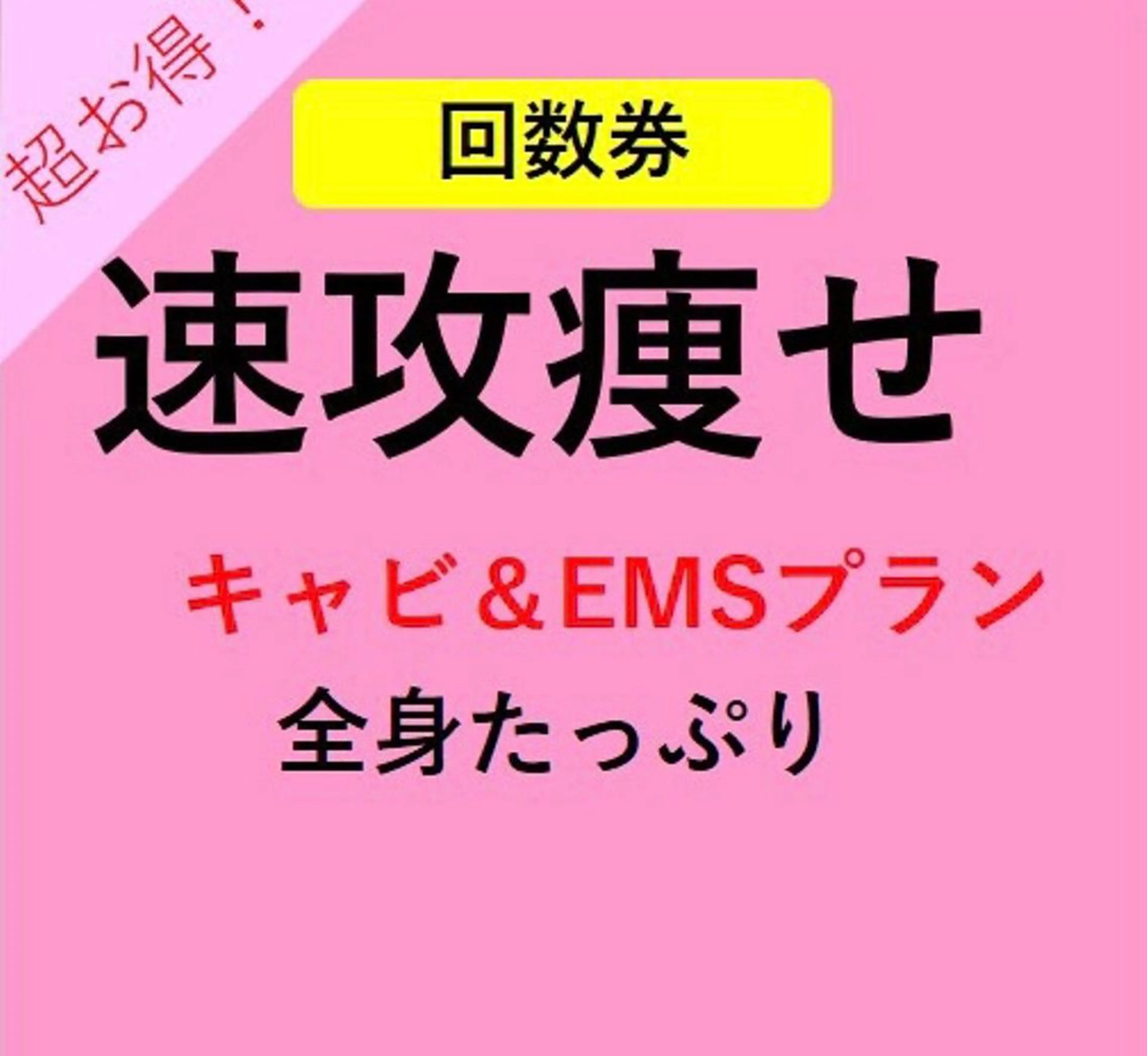 小尻・太もも痩せる エステルナボーテのエステ・リラクイメージ