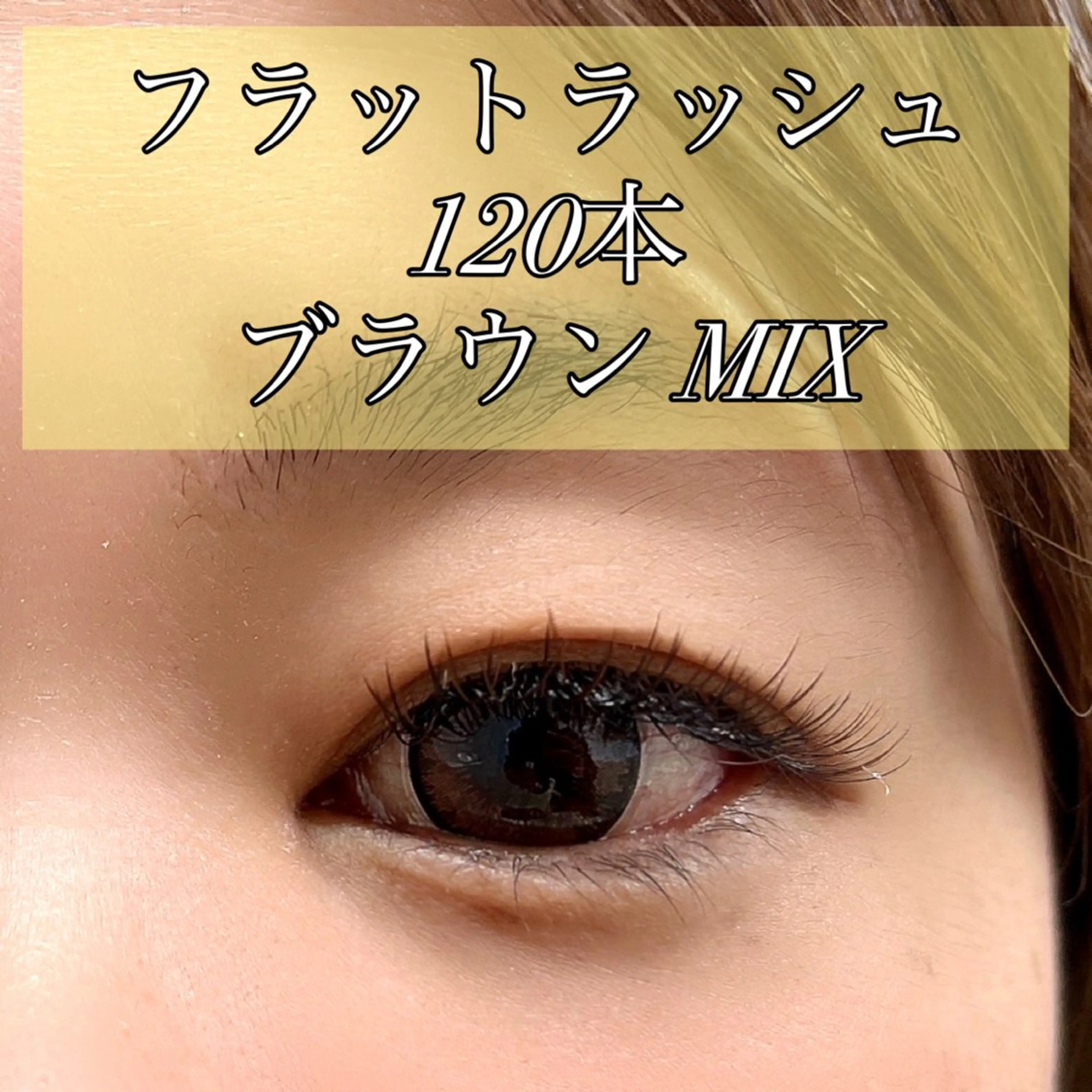 マツエク・マツパ GRANDEUR 斉藤のマツエク・マツパデザイン