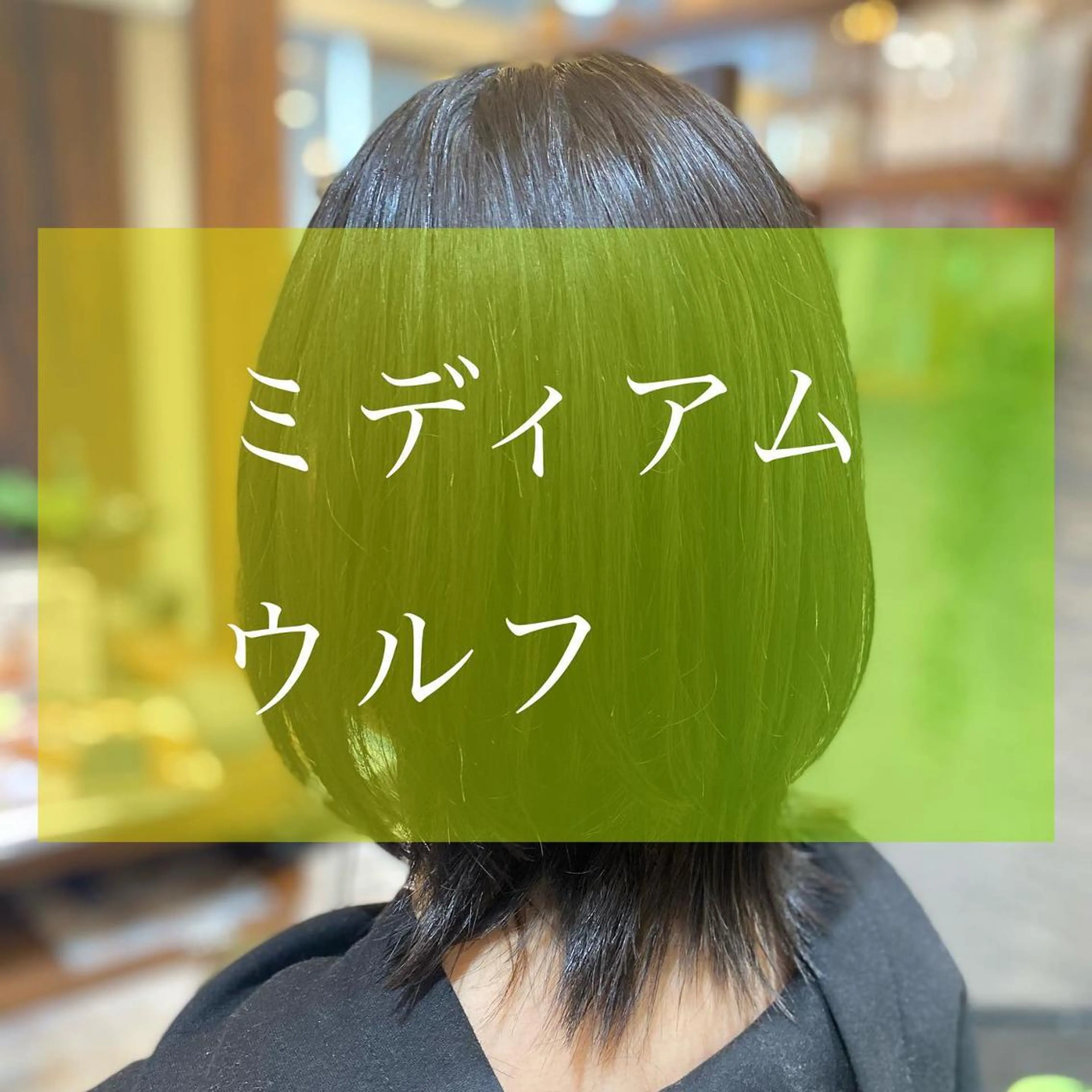 セミロング ウルフカット 加藤 実穂のヘアスタイル