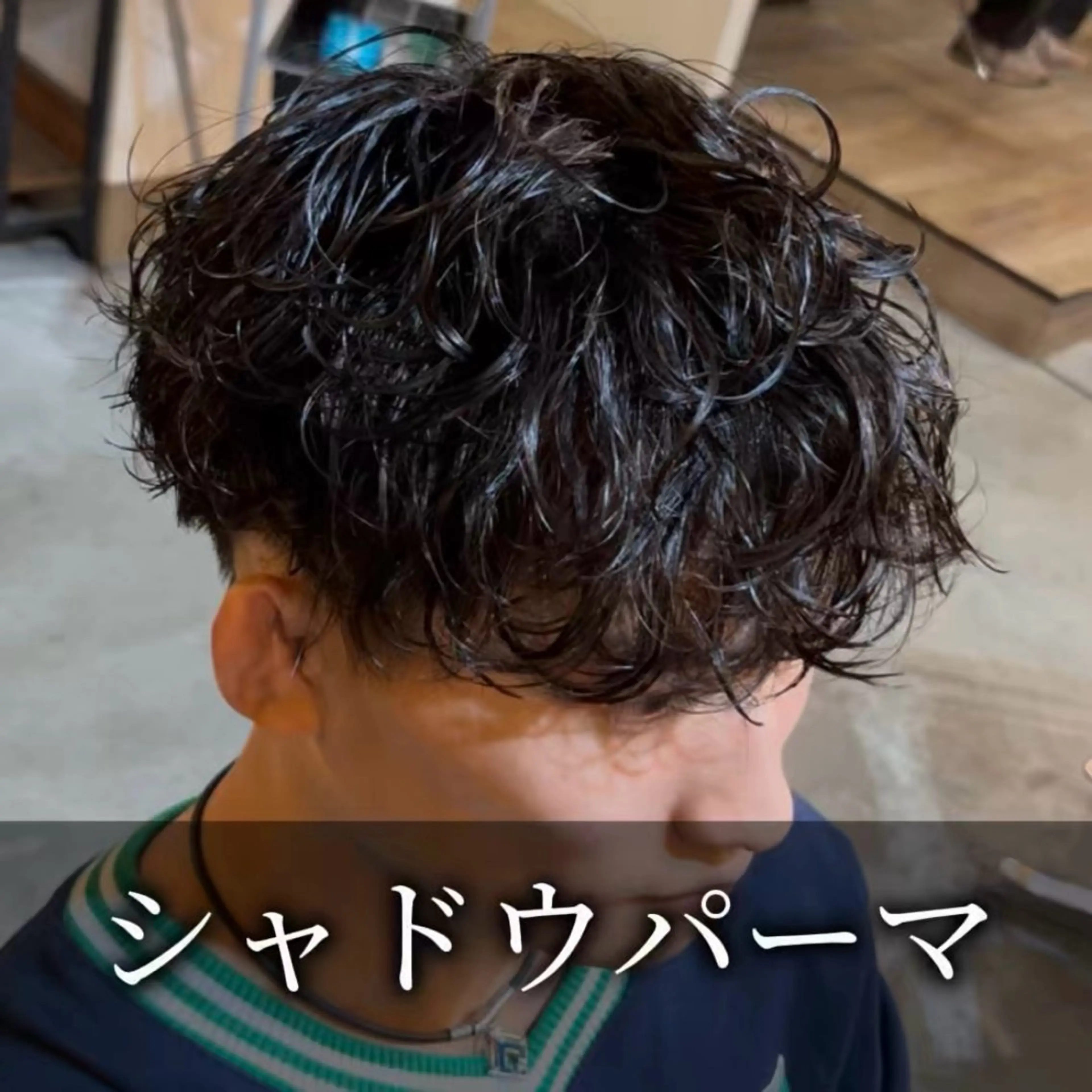 【✨ゆるふわ質感出したい方✨】メンズカット+シャドウパーマ　初パーにもおすすめ‼️の写真