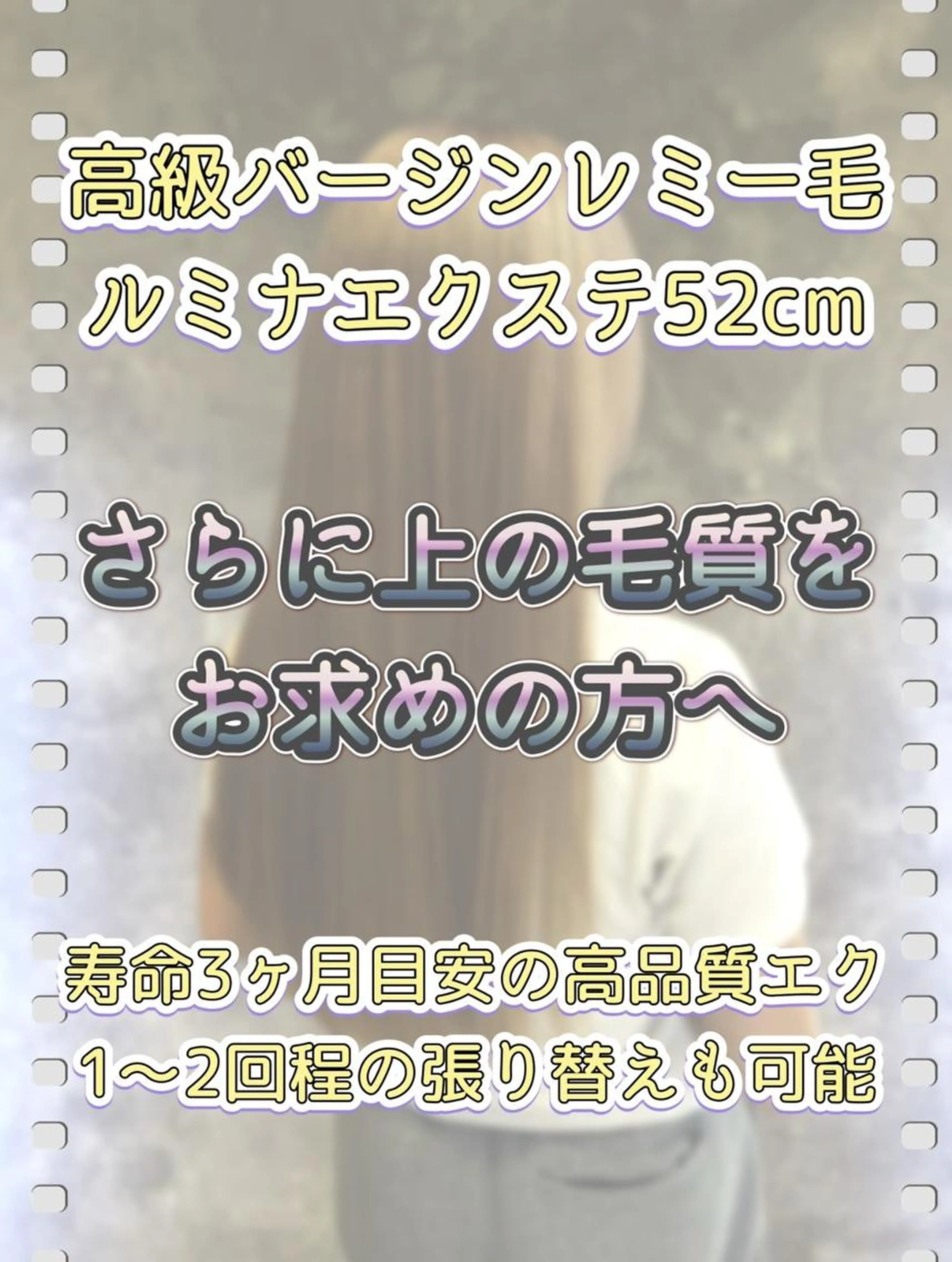 「バージンレミー毛」ルミナエクステ 60枚～100枚【ハイランクレ ミー使用】【カラー＆リペア可】の写真