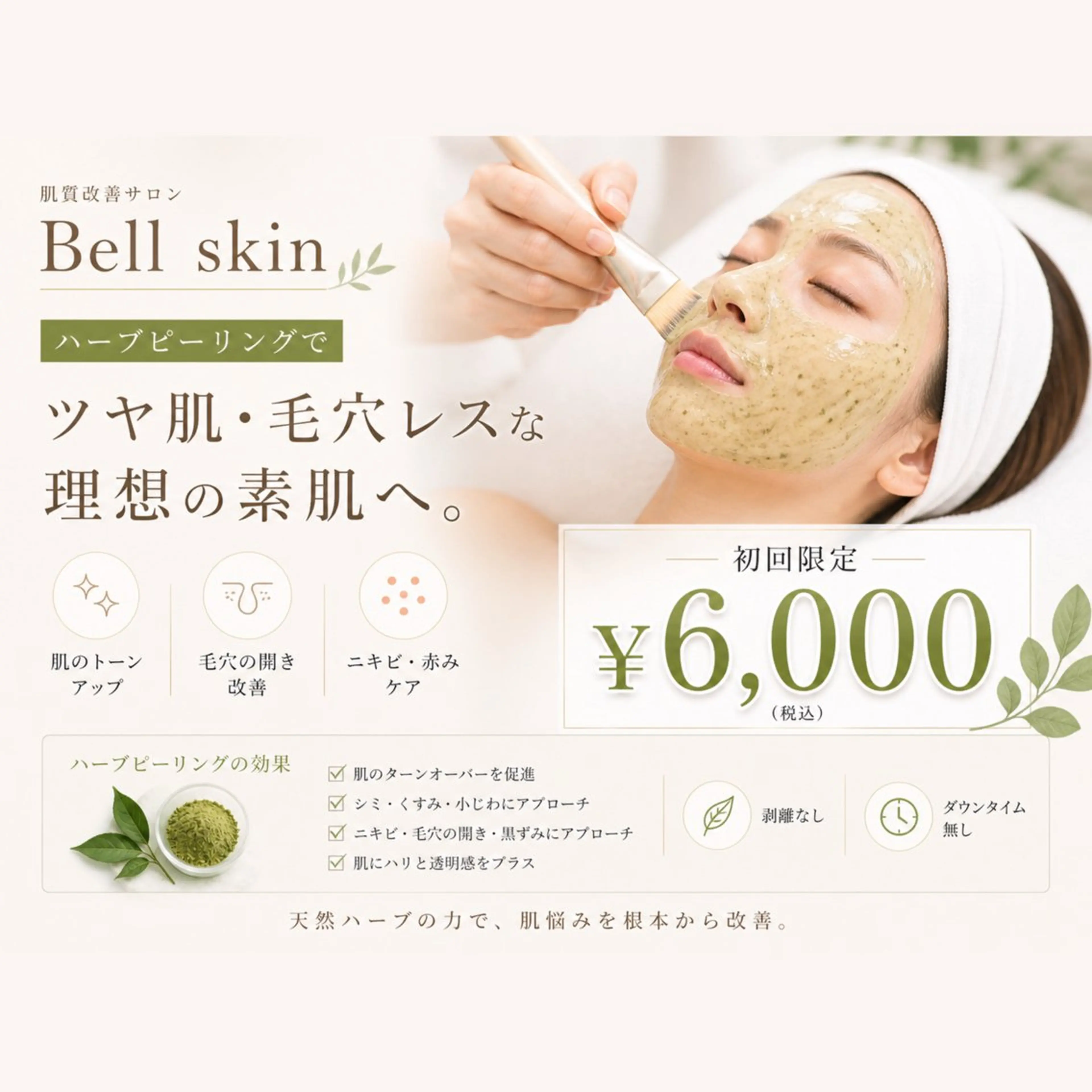 エステ 肌質改善×癒しサロン Bell skinのエステ・リラクイメージ