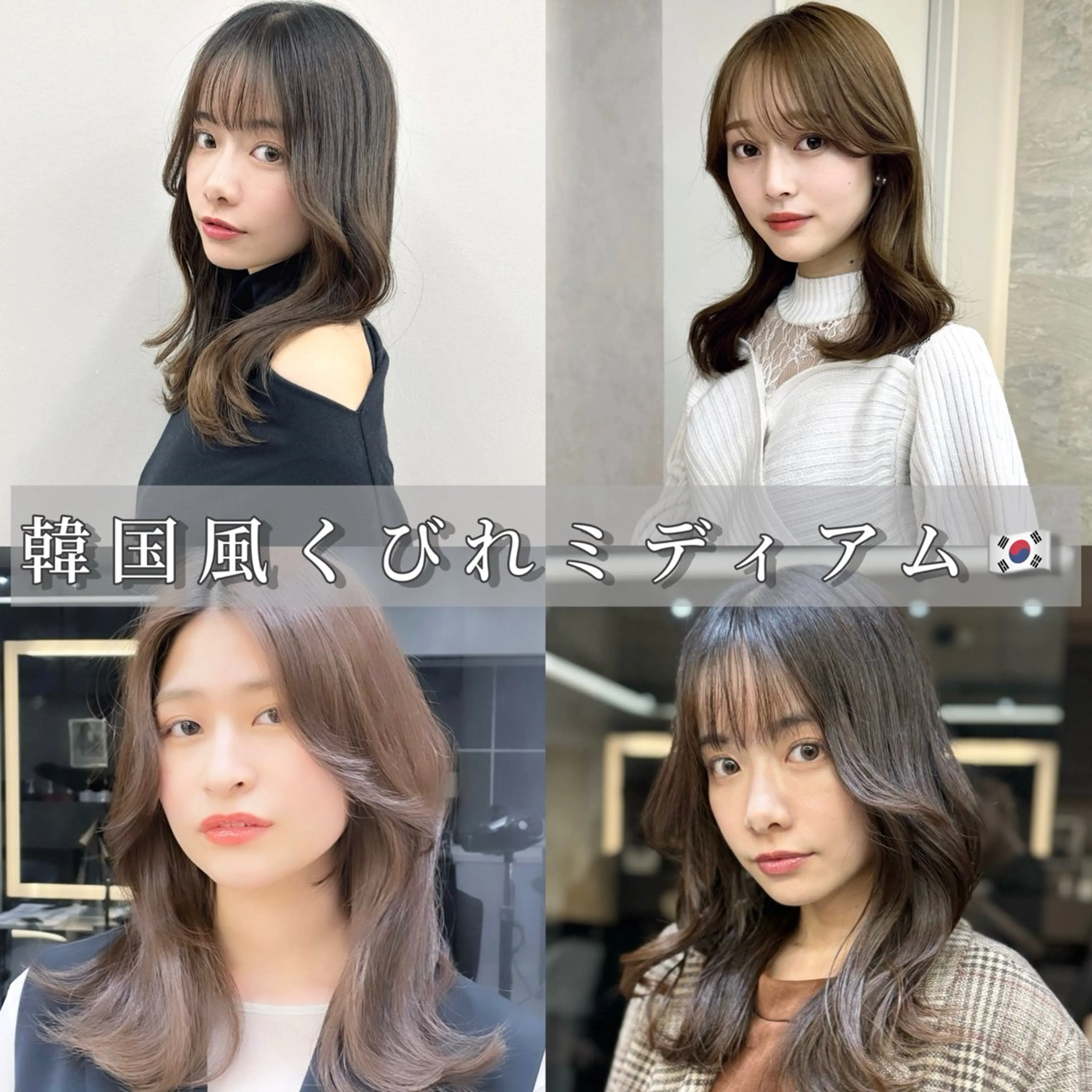 ミディアム カット トリートメント 池袋/韓国/レイヤー 髪質改善/村上けいとのヘアスタイル