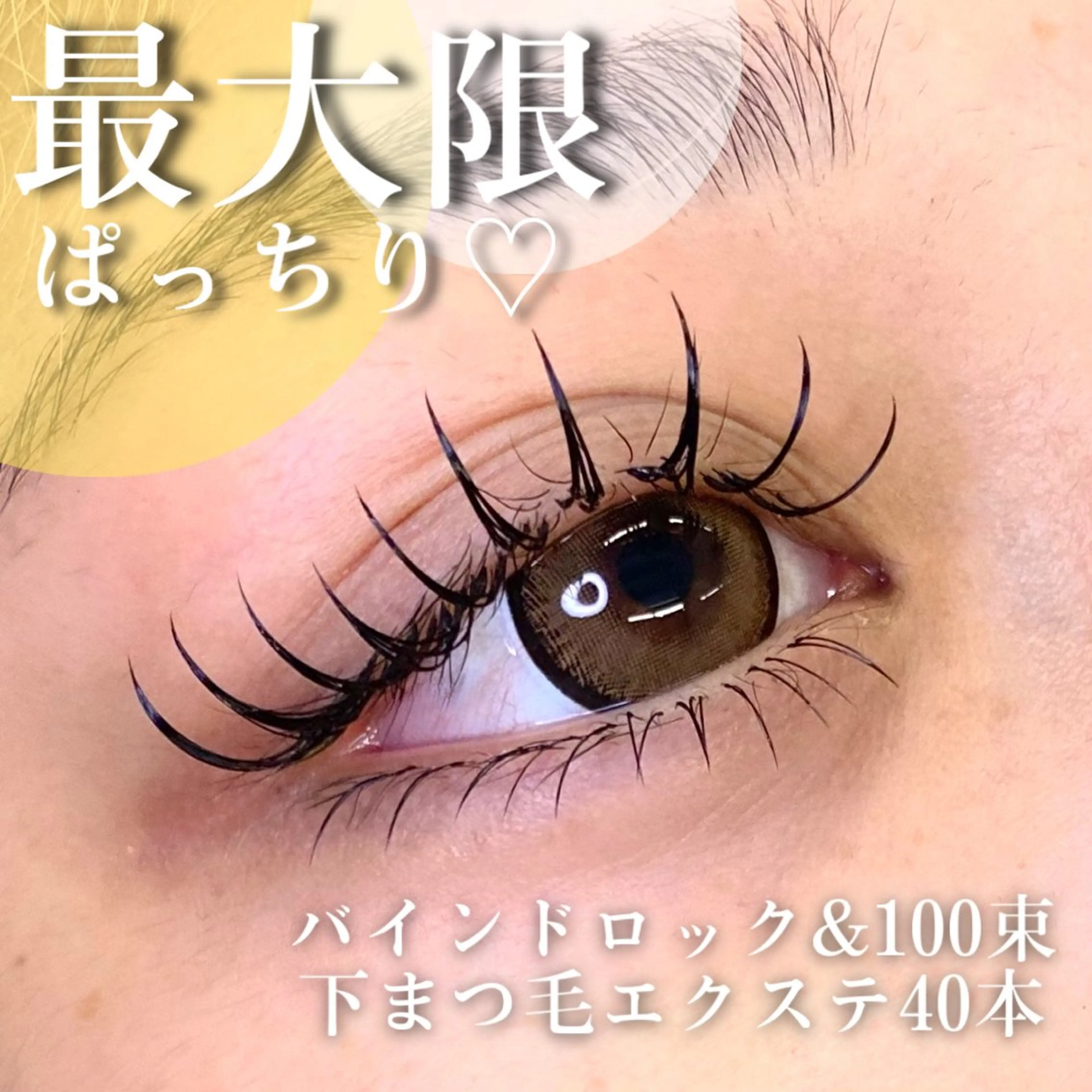 マツエク・マツパ バインドロック 束感まつ毛 下まつげエクステ マツエク 🦋eyelist 株　カブ🦋横浜のマツエク・マツパデザイン