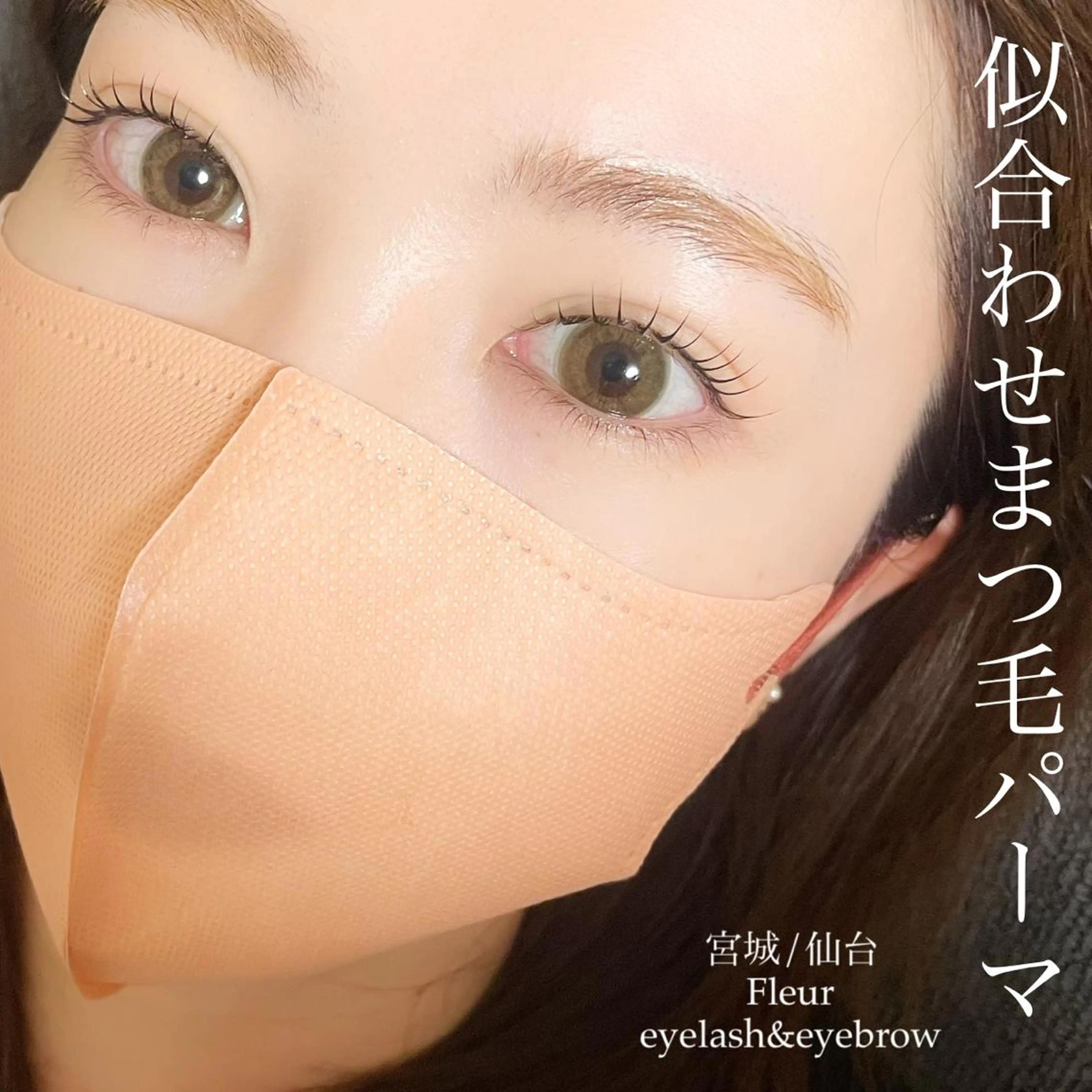 マツエク・マツパ マツパ Fleur フルールのマツエク・マツパデザイン