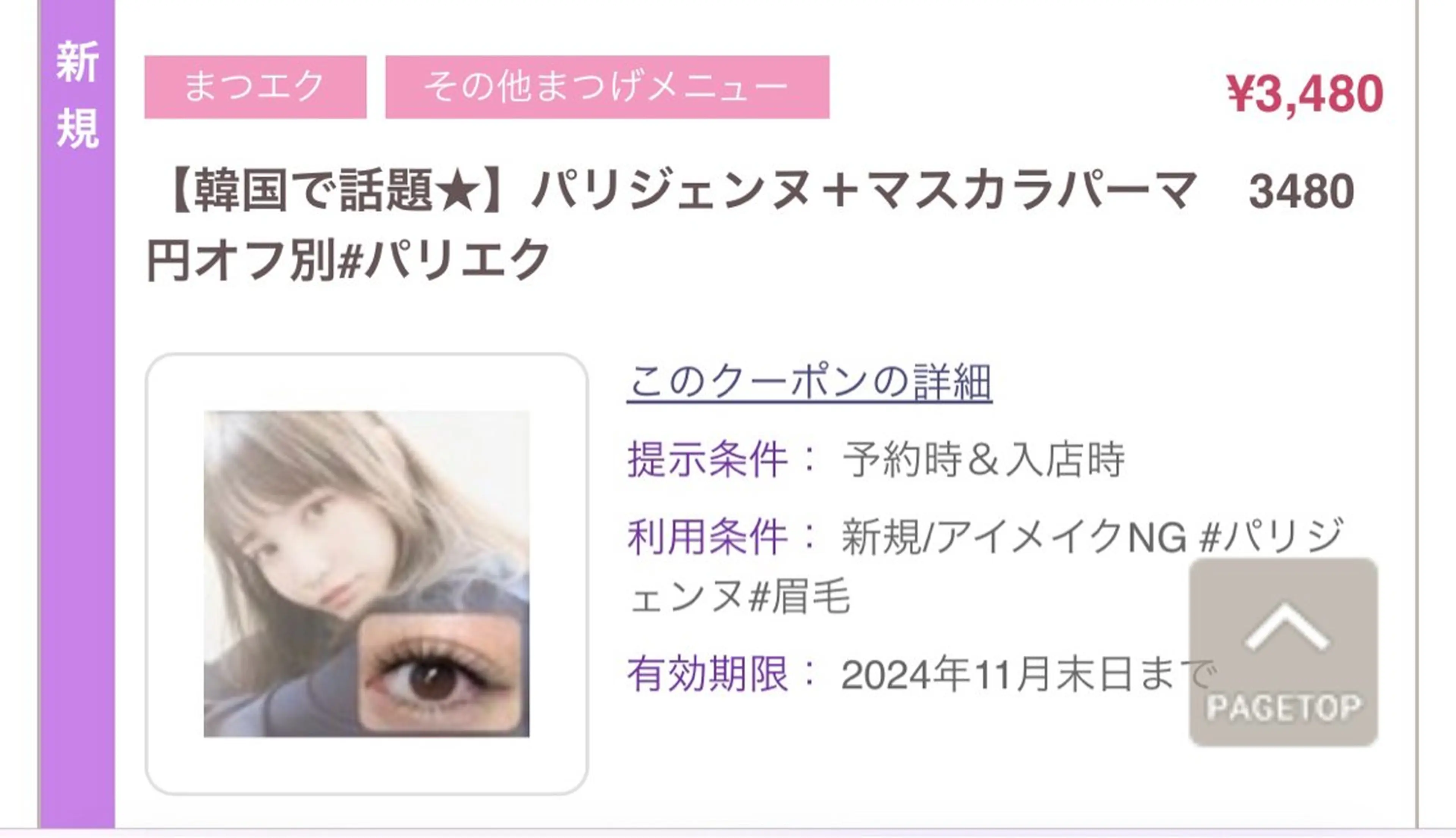 マスカラパーマxパリジェンヌラッシュリフトの写真