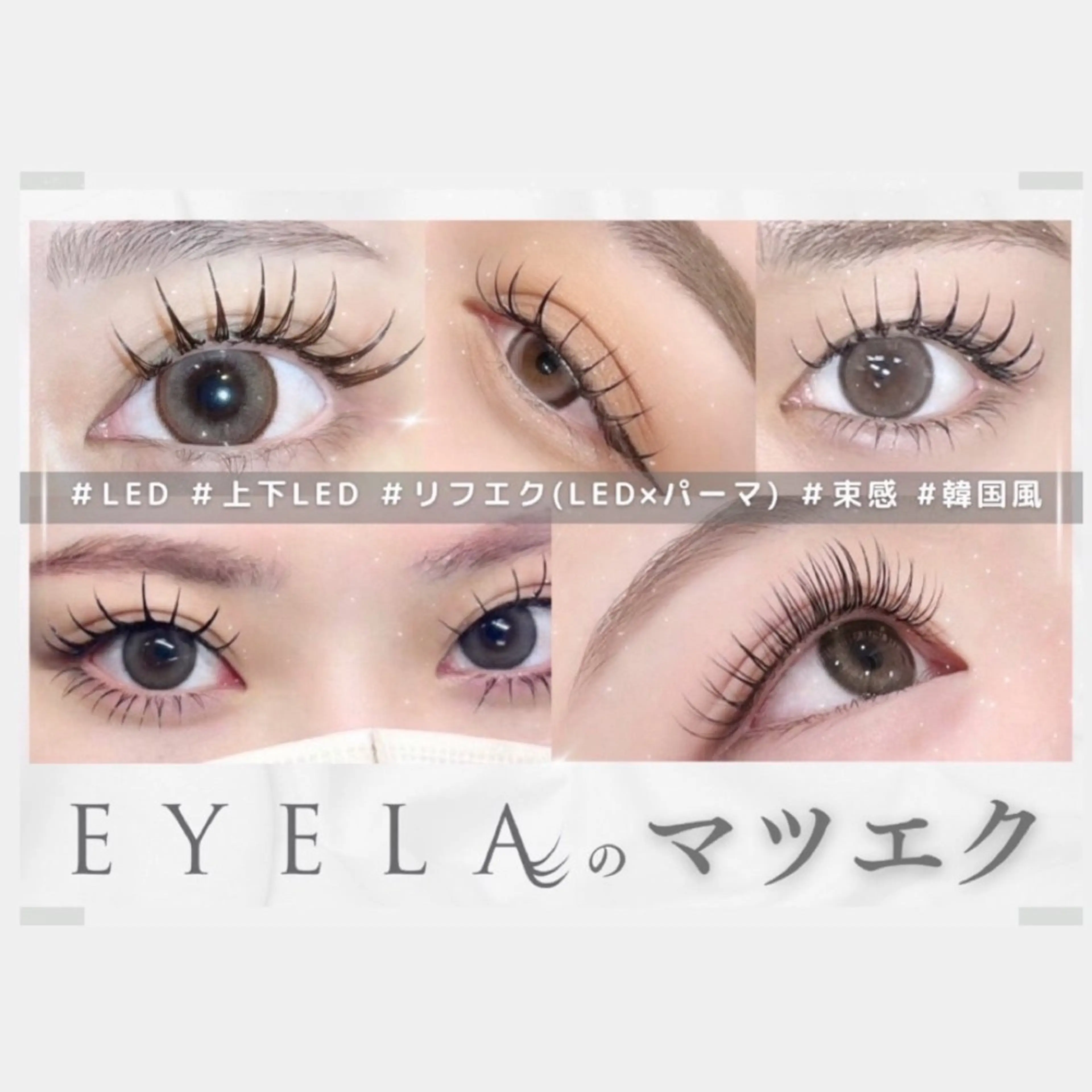 マツエク・マツパ EYELA Rico🫧のマツエク・マツパデザイン