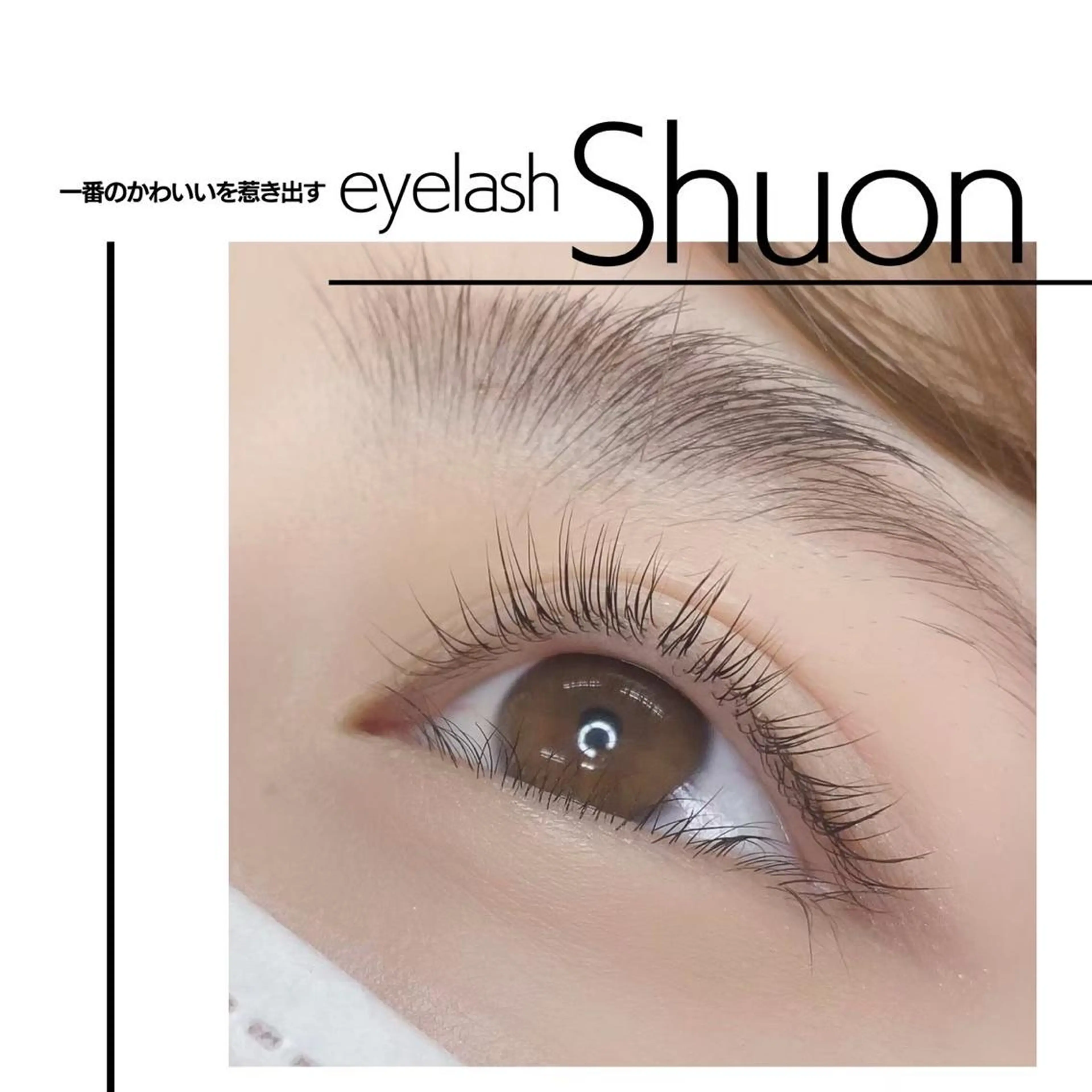 マツエク・マツパ Shuon福生店所属・山田 綾芽のマツエク・マツパデザイン