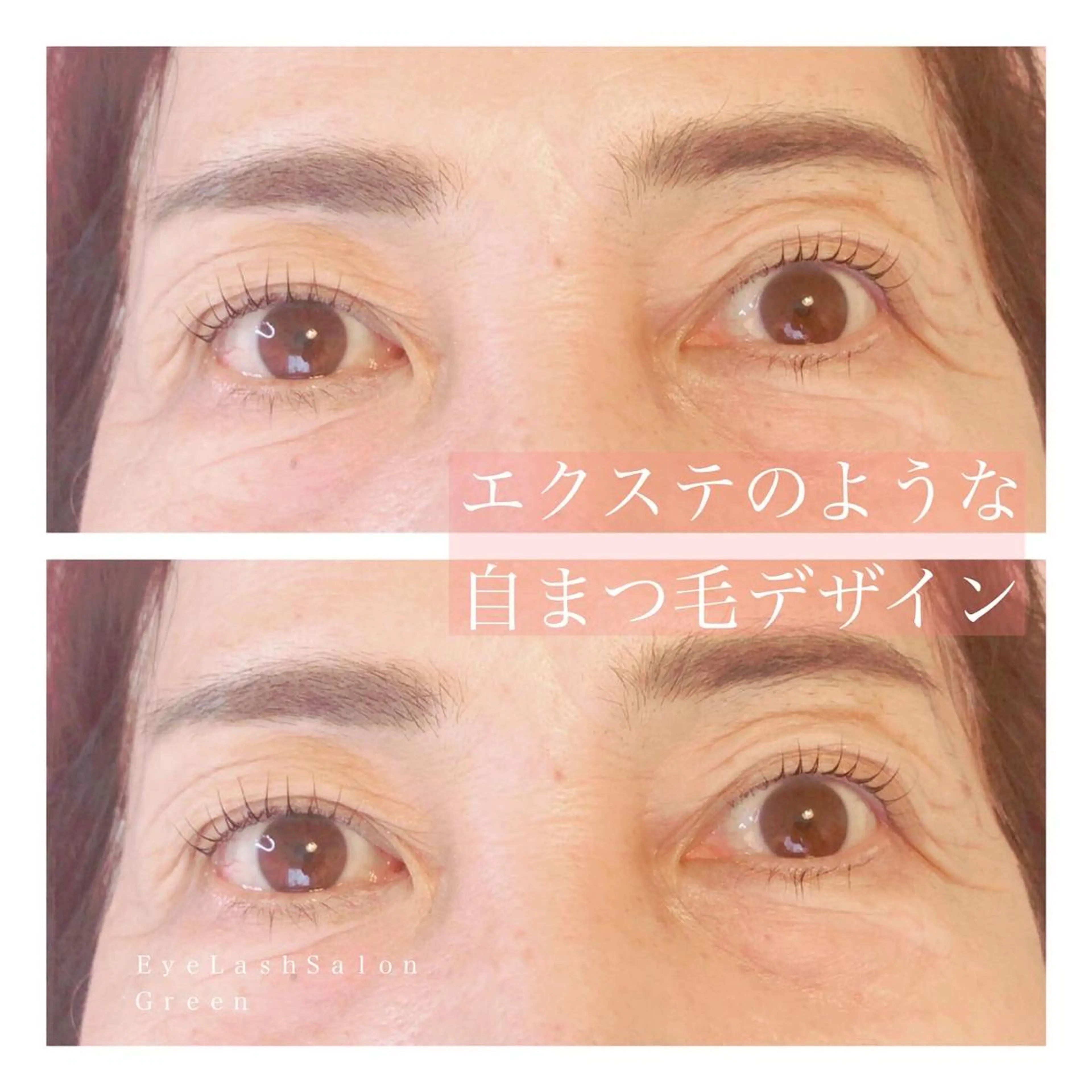 マツエク・マツパ ケラチンラッシュリフト アイラッシュサロン GREENのマツエク・マツパデザイン
