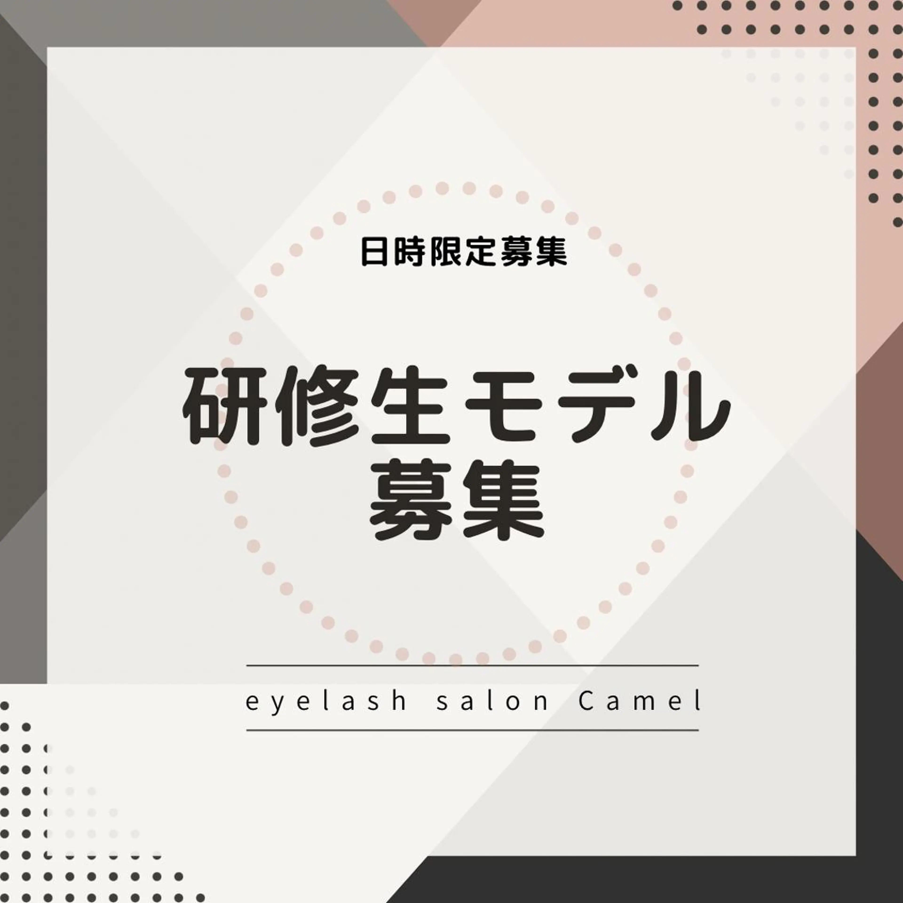 4/17限定🉐10時/11時30分/14時/15時30分/17時モデル様募集！フラットラッシュ80本⏱‪所要時間90分の写真