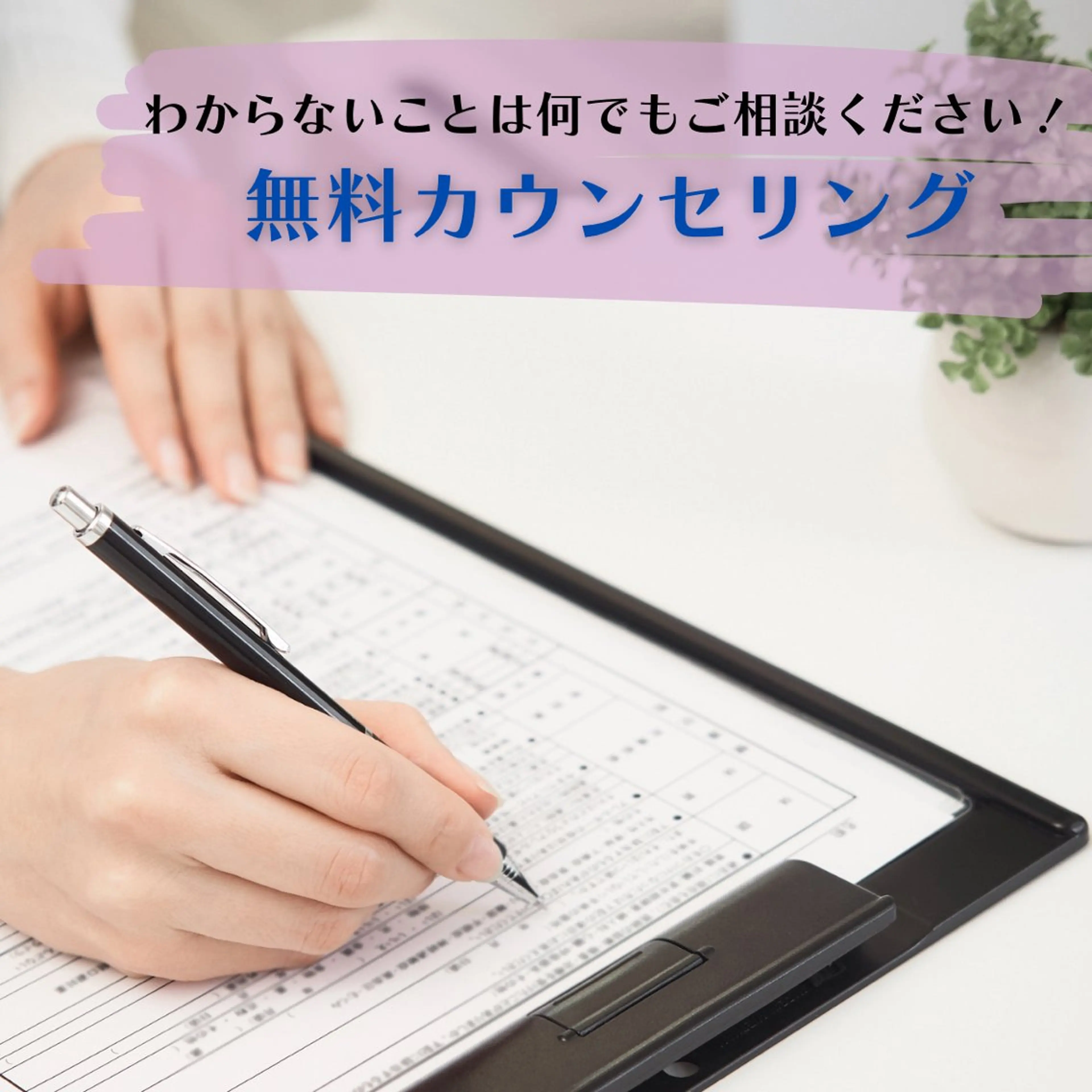 【わからないことは何でもご相談ください☺️】無料カウンセリングの写真