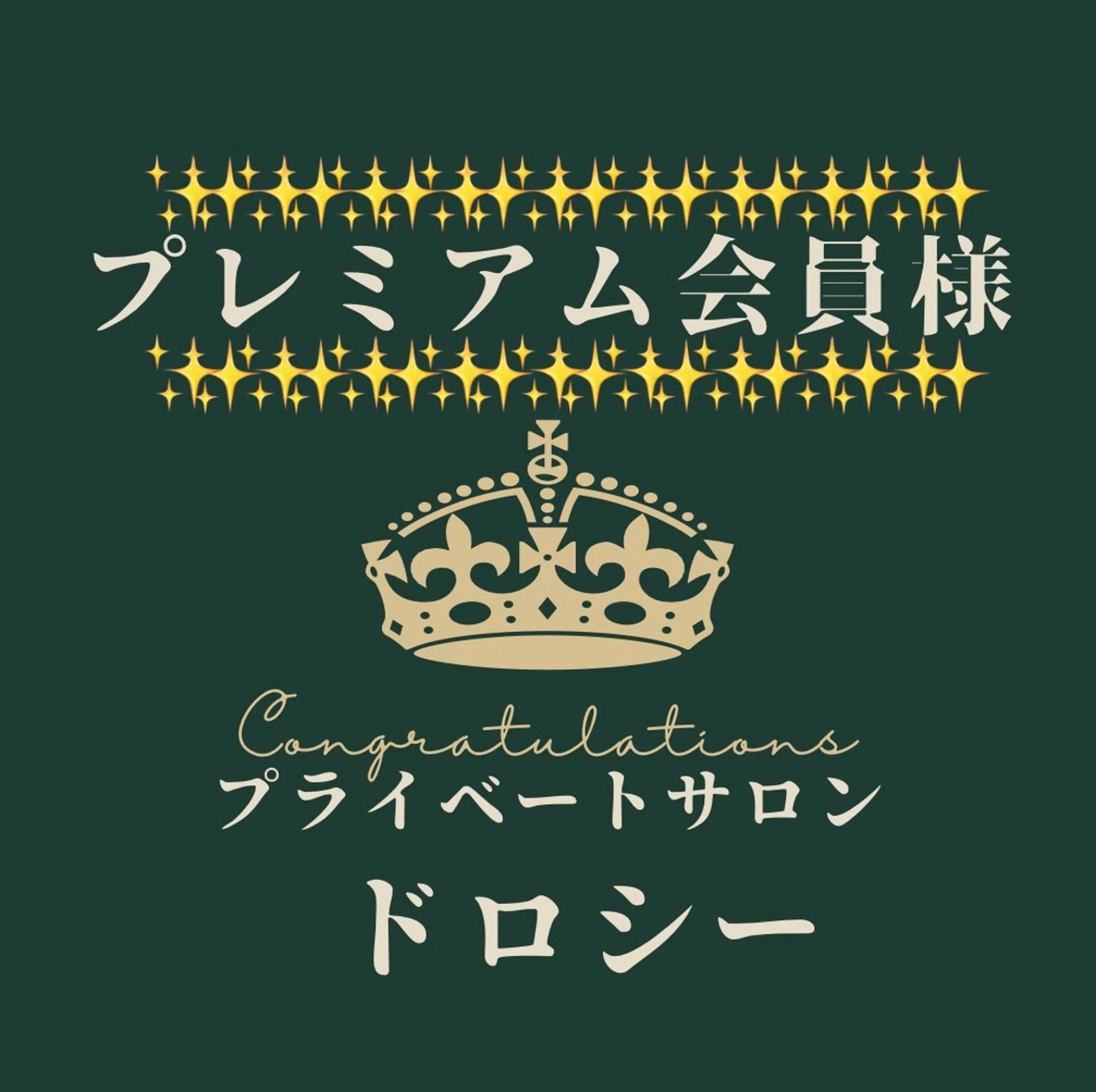 【✨プレミアム会員50回来店✨】【無料クーポン】全身オイルマッサージ80分✅予約はこちら【プライベートサロン ドロシー】の写真