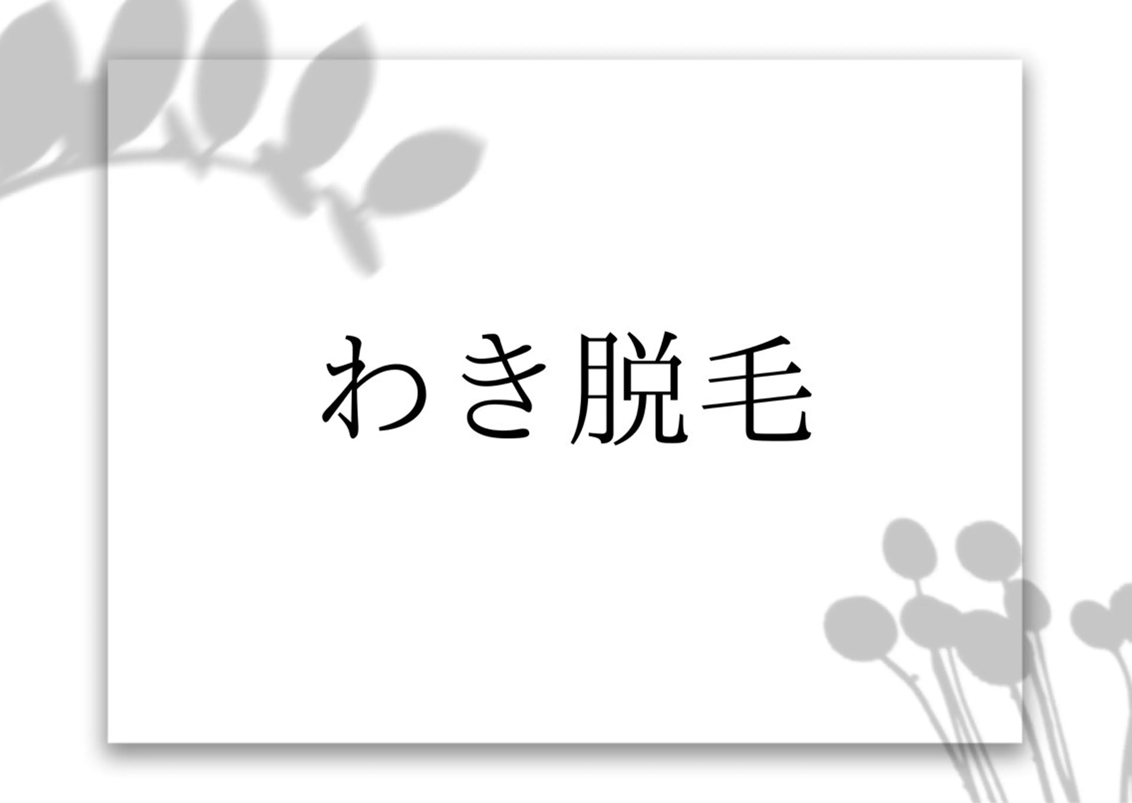 An Blossom 茅ヶ崎/室田 杏のエステ・リラクイメージ
