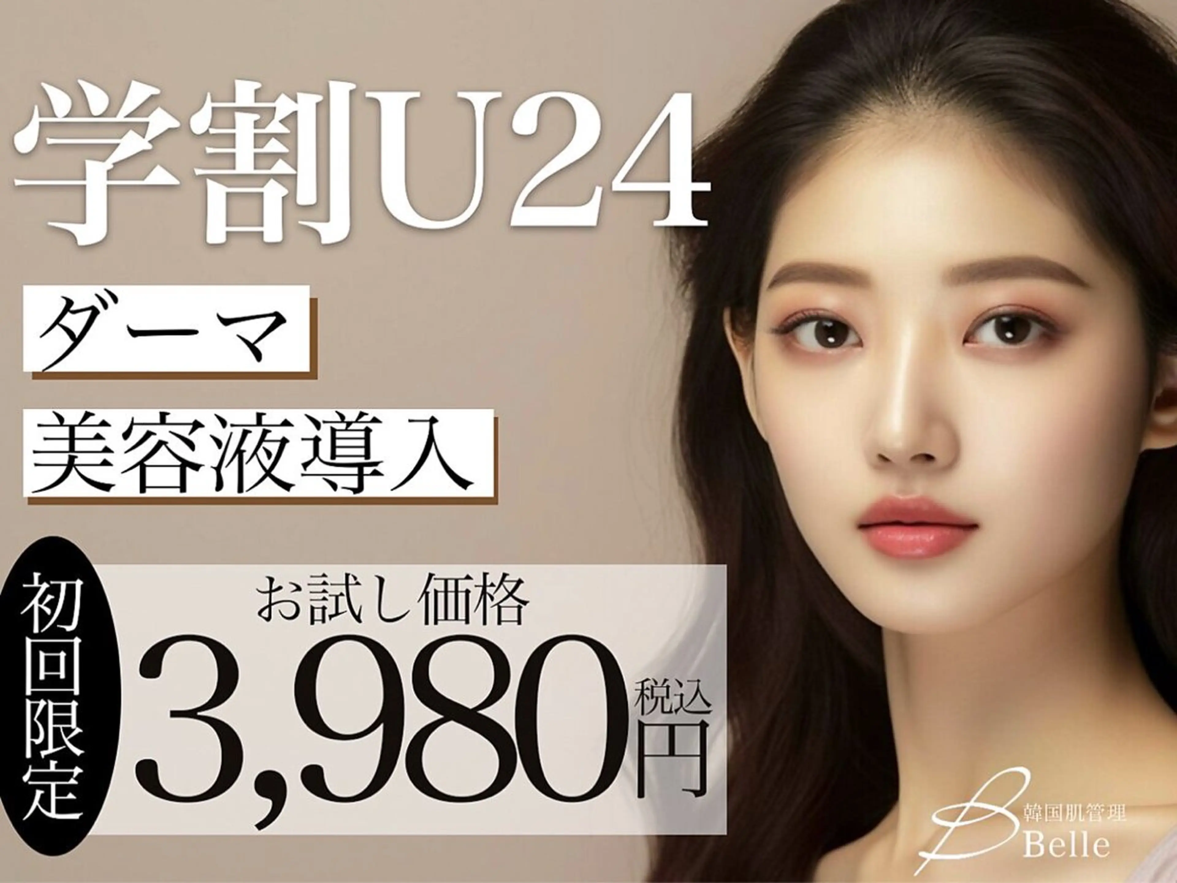 【学割U24】韓国式スキンケア+美容液導入の写真