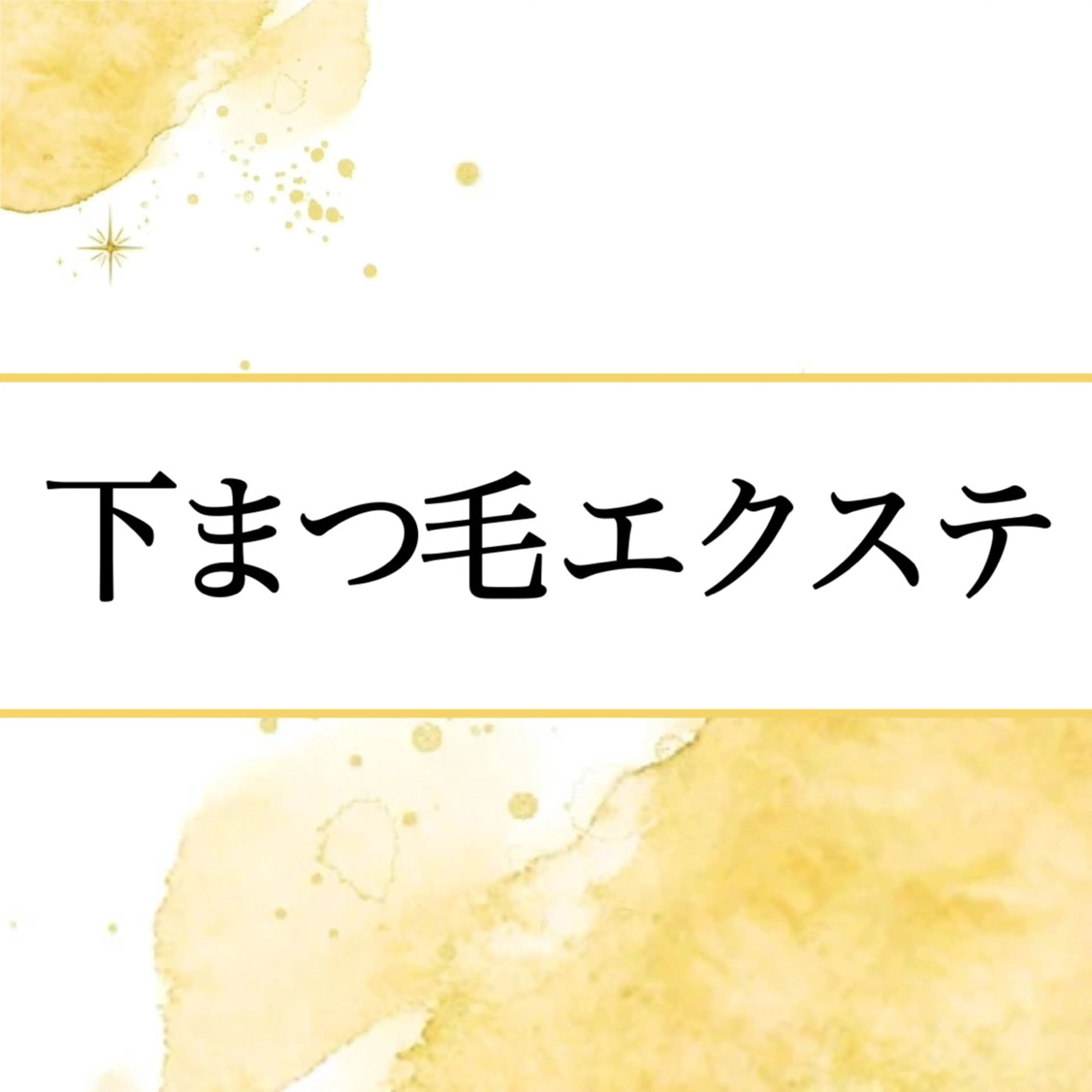 下まつげエクステ 1本の写真