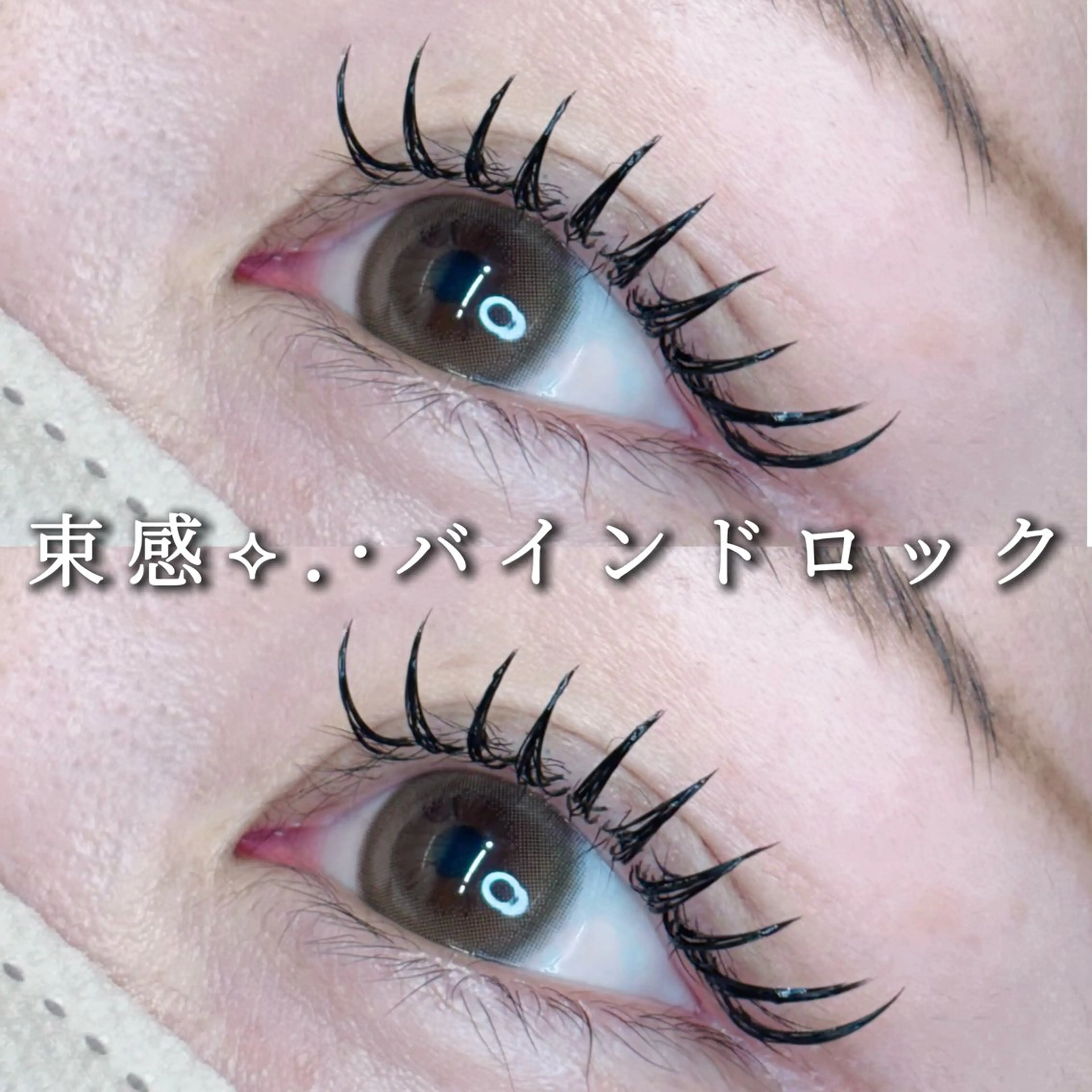 マツエク・マツパ マツエク Eyelist ハラ 束感まつげ🪄⟡.·のマツエク・マツパデザイン