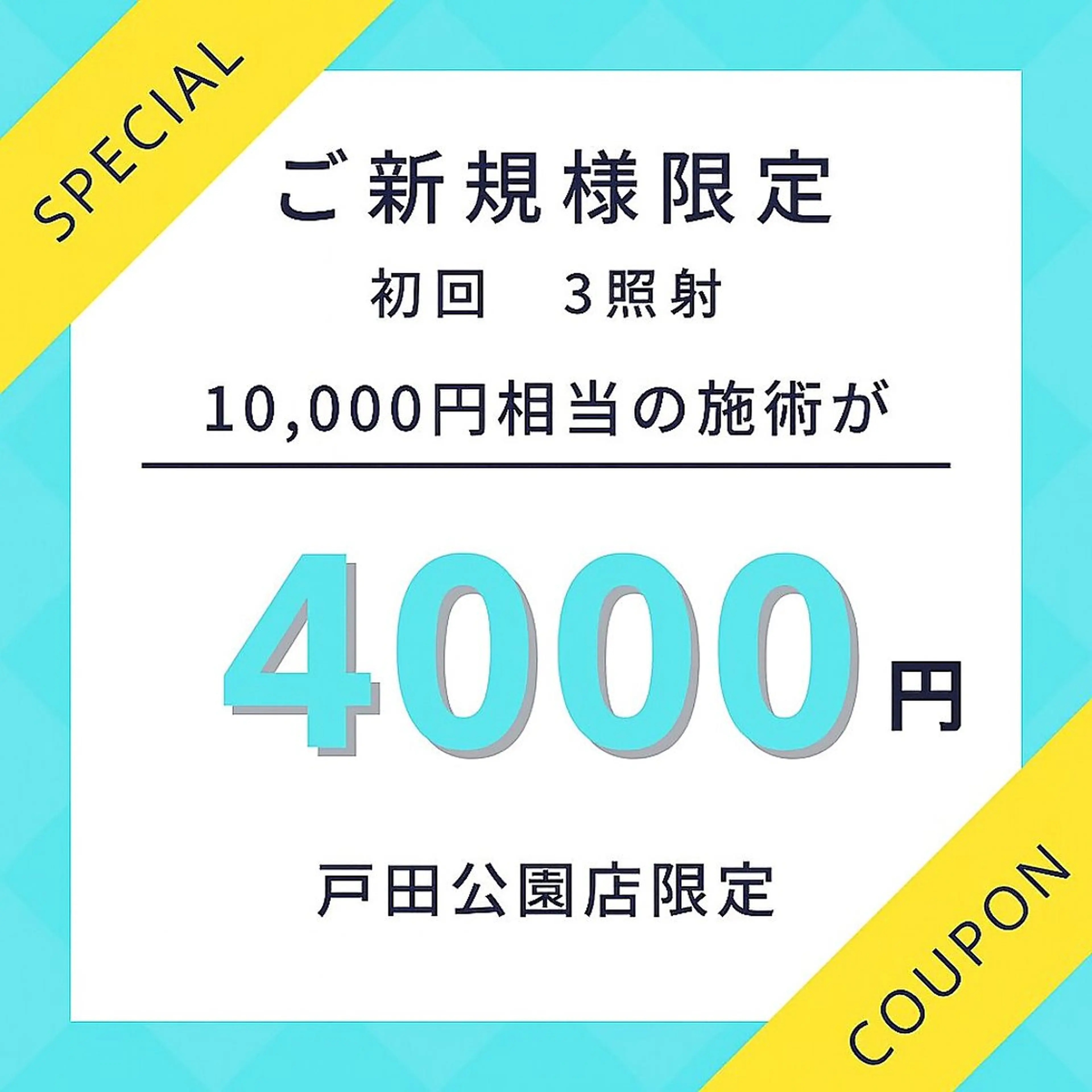 9分×3照射　ロング照射でしっかり白さを実感　4,000円の写真
